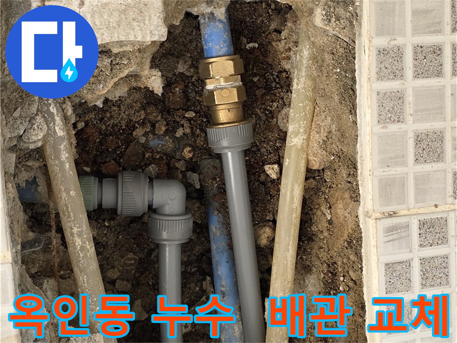 옥인동 누수 - 노후 배관 교체 및 꼼꼼한 시공