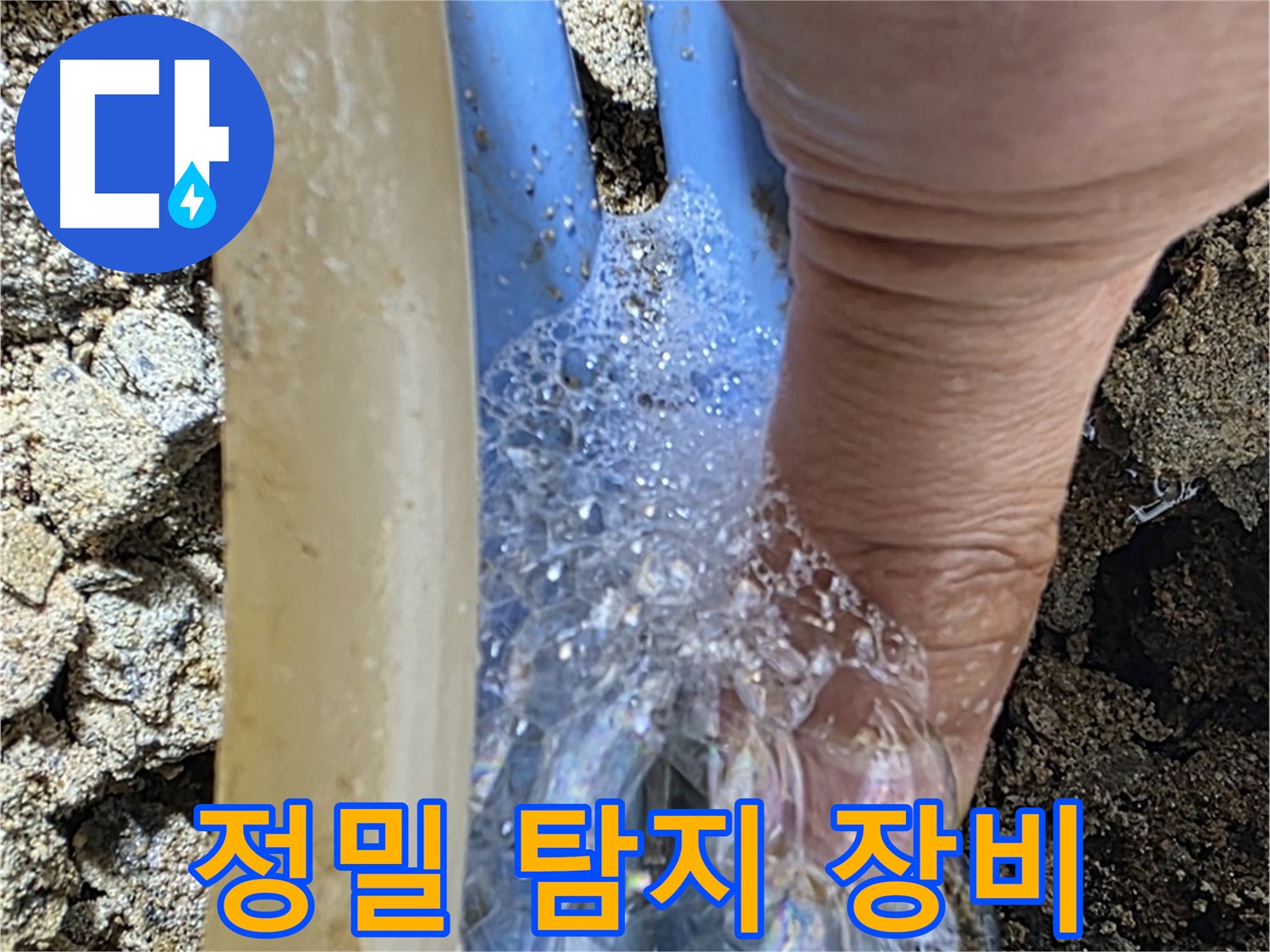 정밀 누수 탐지 장비를 사용하여 정확한 누수 지점을 찾아냅니다.