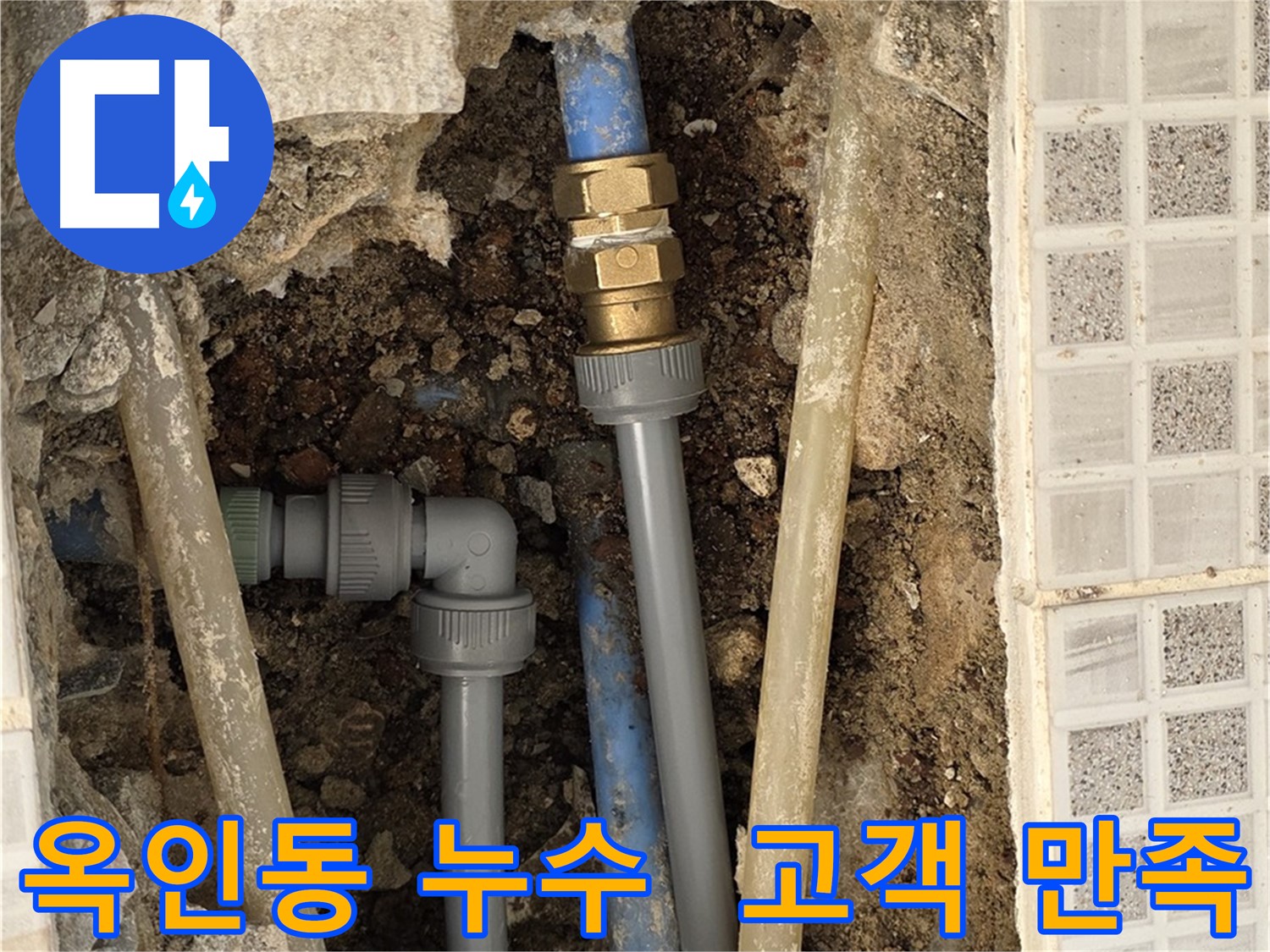 옥인동 누수 - 고객님의 만족을 최우선으로 생각합니다