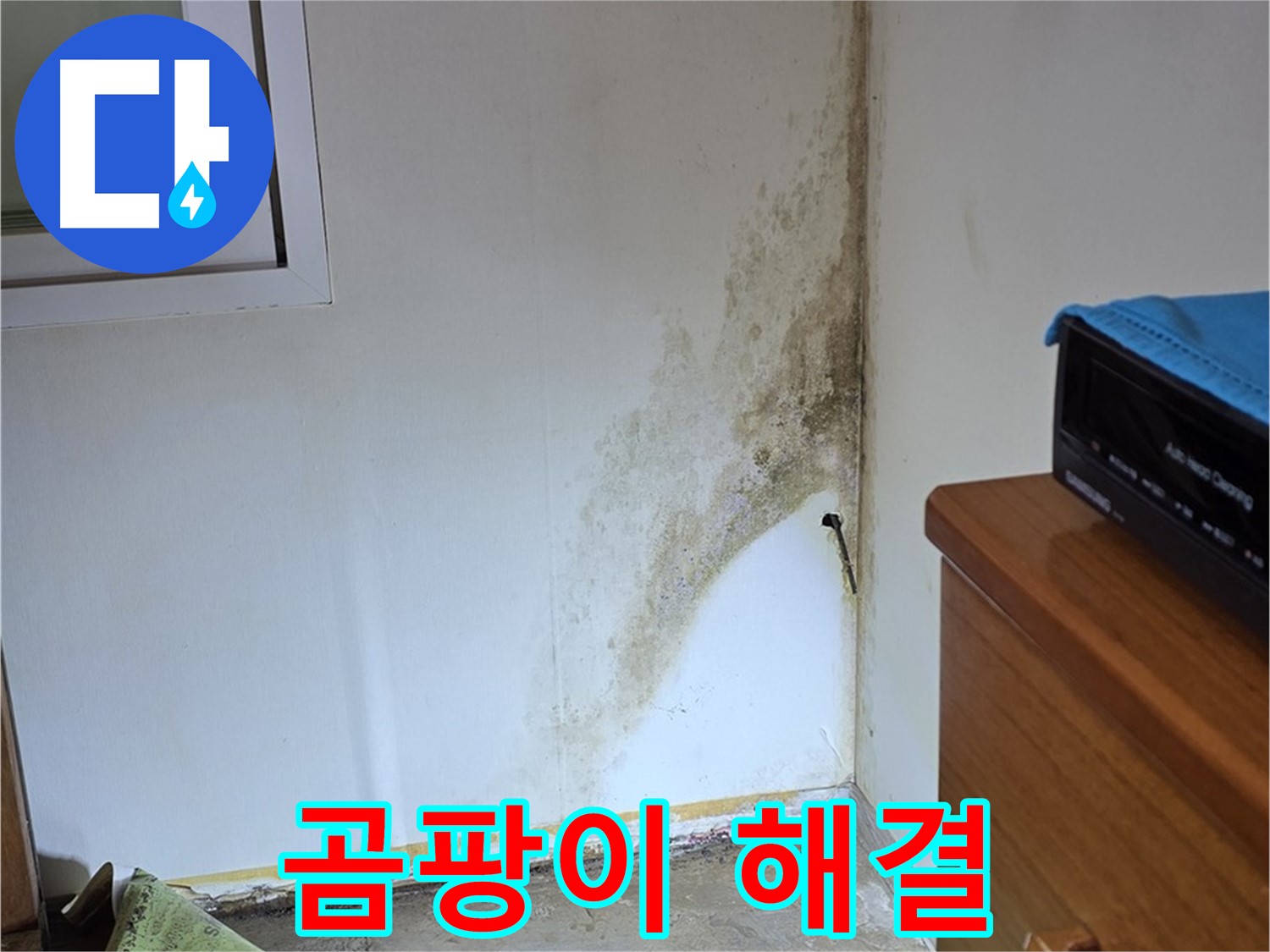 종로구 가회동 주택 누수 - 곰팡이 걱정, 이제 끝