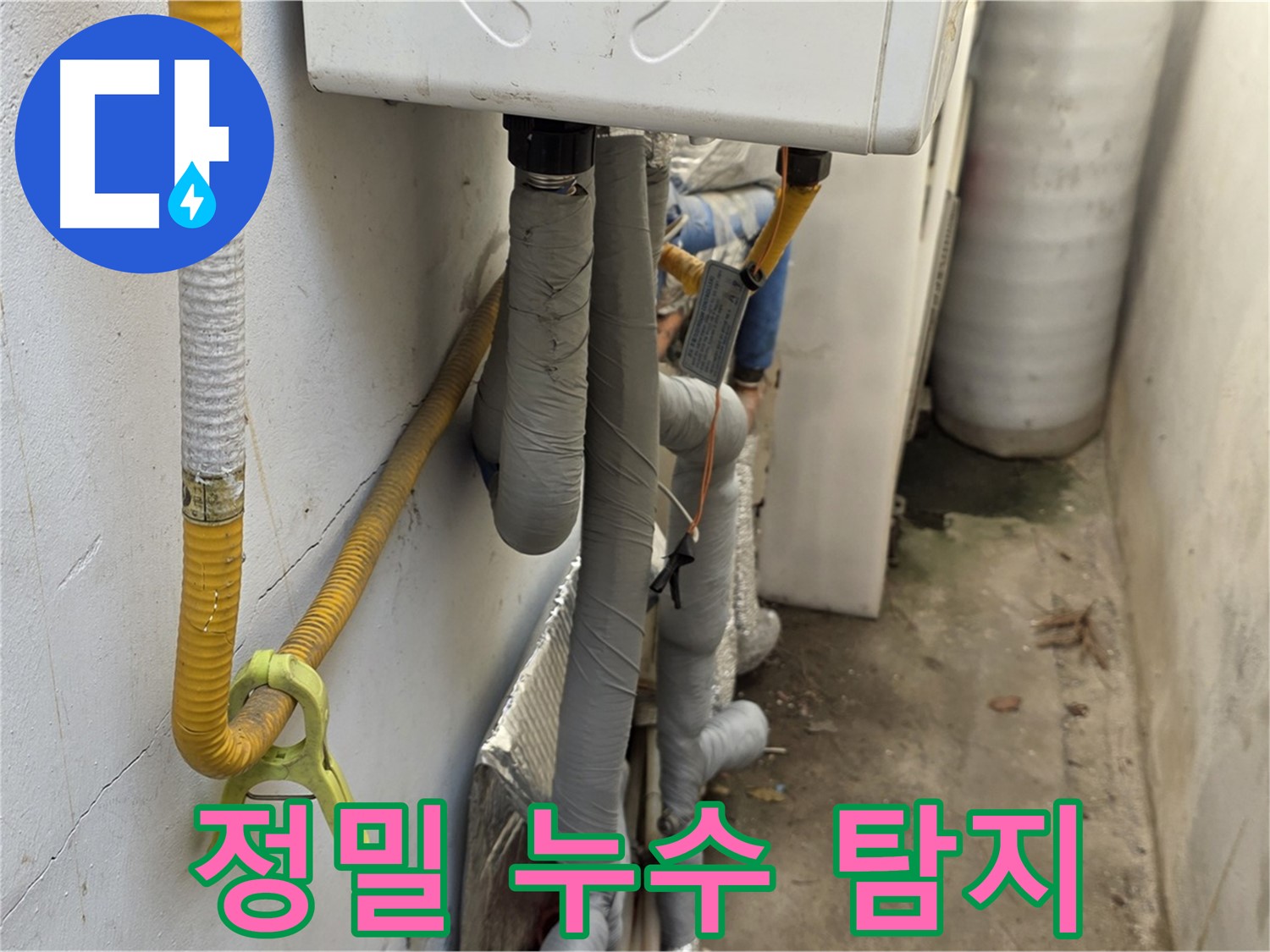 종로구 궁정동 9번지 주택의 좁은 보일러실 - 정밀 누수 탐지 장비를 사용하여 숨은 누수까지 찾아냅니다.