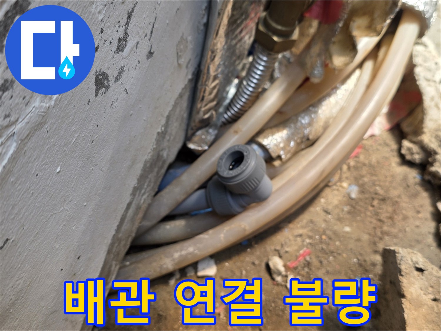 종로구 궁정동 누수 - 배관 연결 불량으로 인한 누수, 꼼꼼한 시공으로 해결