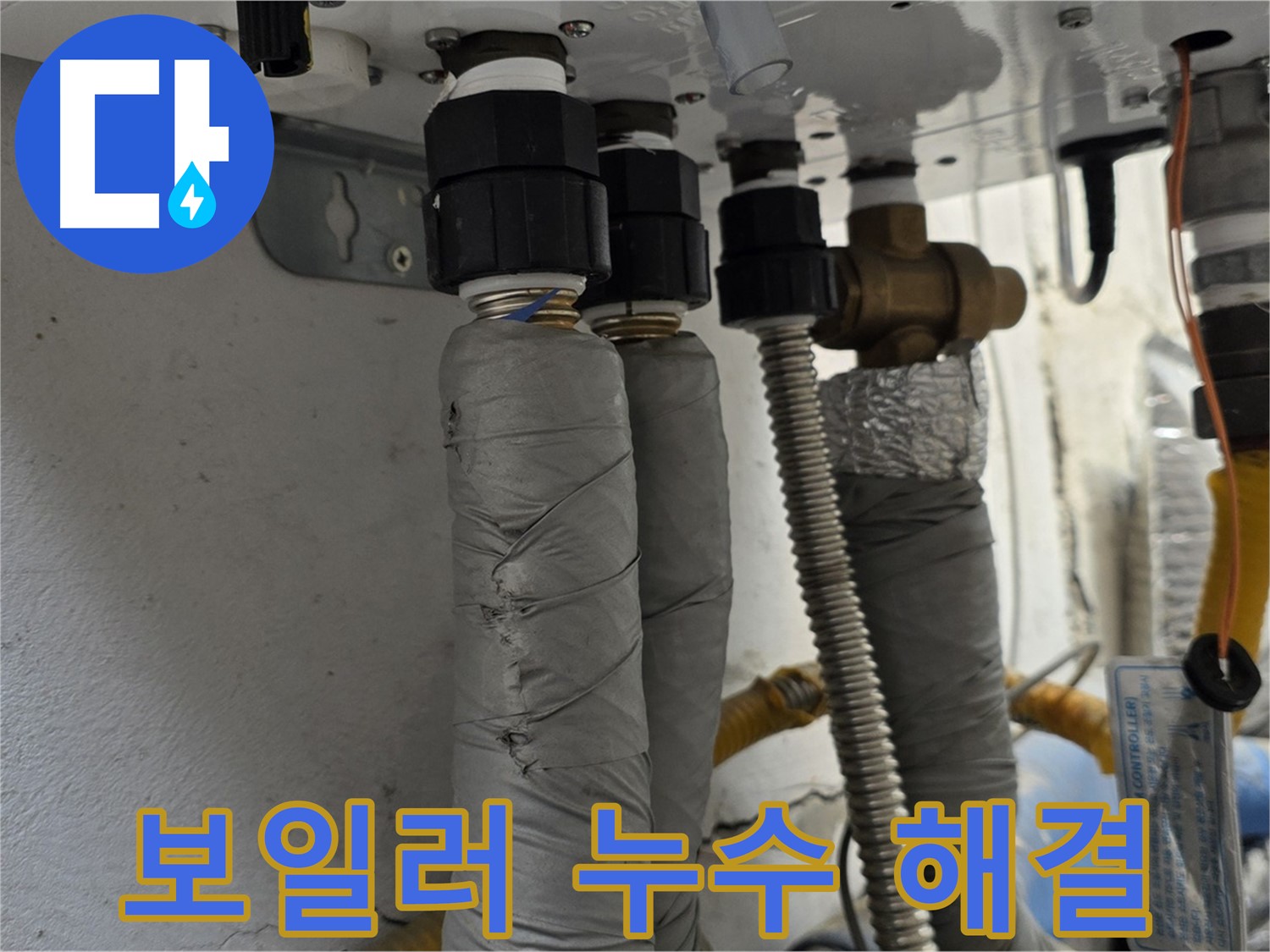종로구 궁정동 누수 - 합리적인 가격으로 보일러 배관 누수 완벽 해결