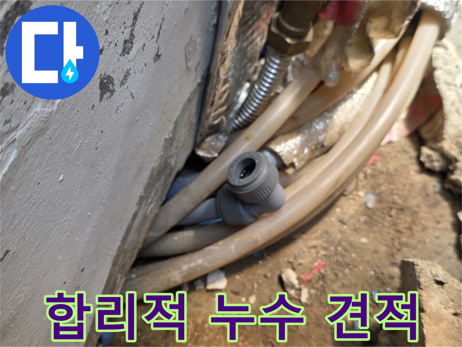 종로구 궁정동 누수 - 합리적인 견적으로 누수 해결 - 고객 만족 최우선