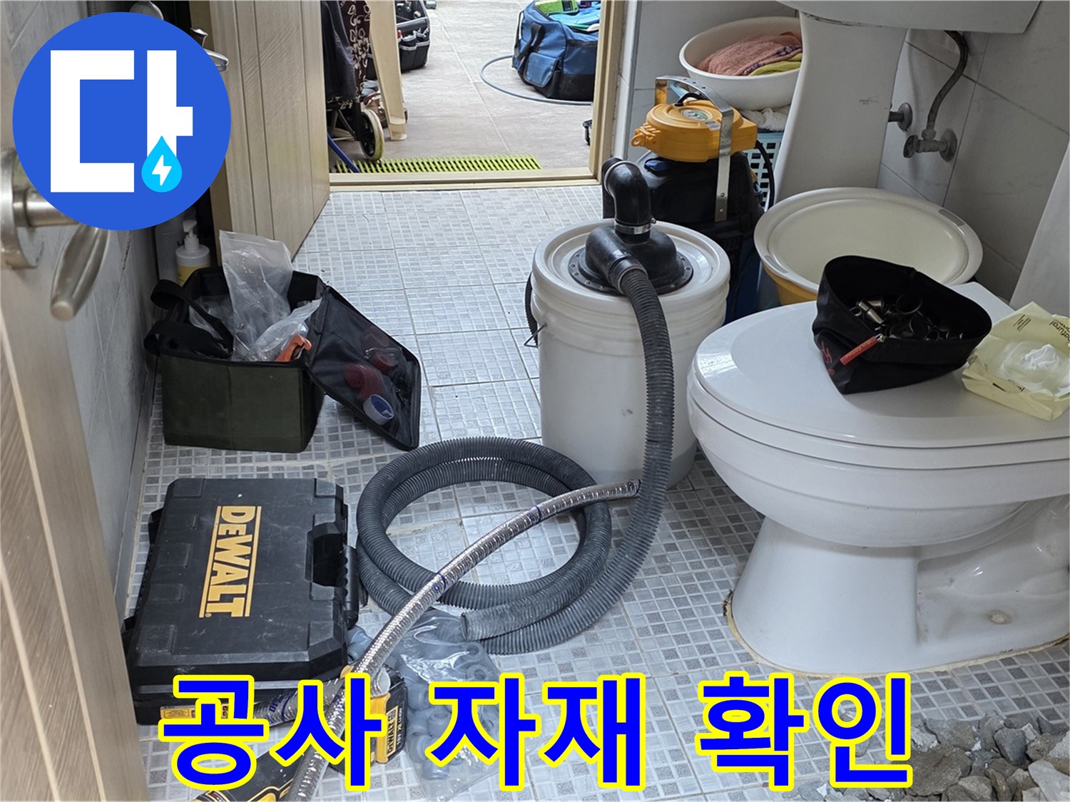 종로구 궁정동 누수 현장에서 누수 공사에 사용될 자재들을 꼼꼼히 확인하고 있습니다.