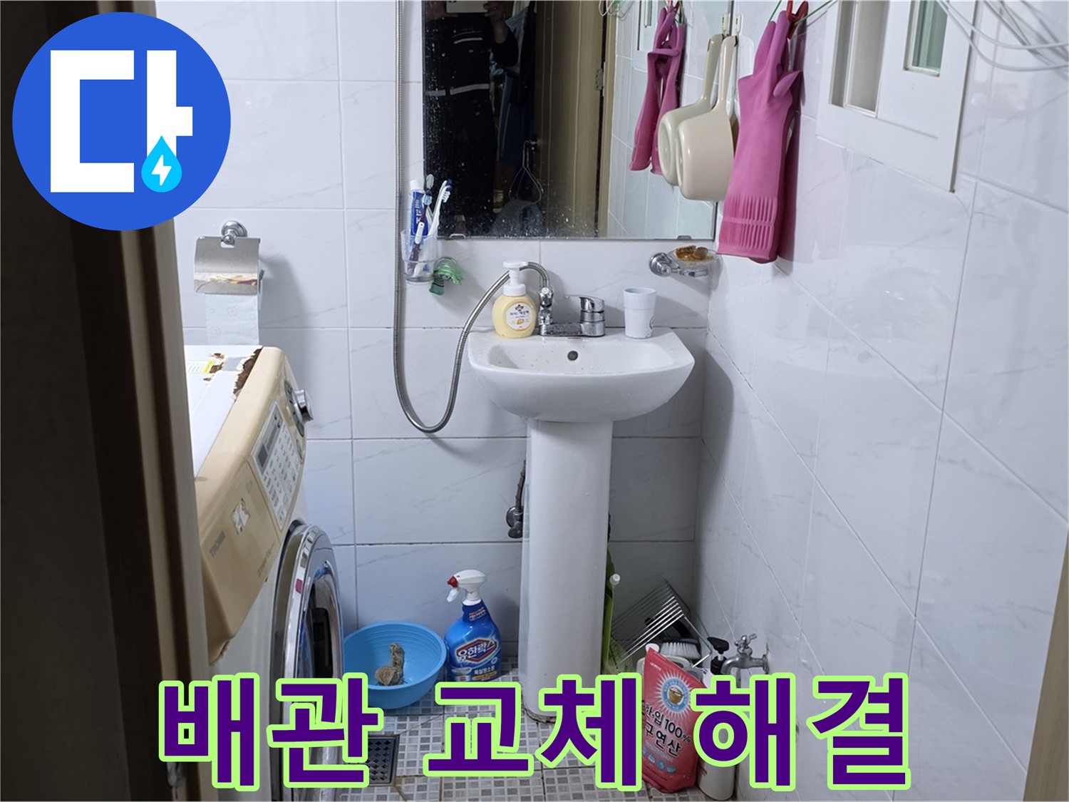 종로구 궁정동 세면대 배관 교체 - 낡은 배관을 새 것으로 교체하여 누수 걱정 없이!