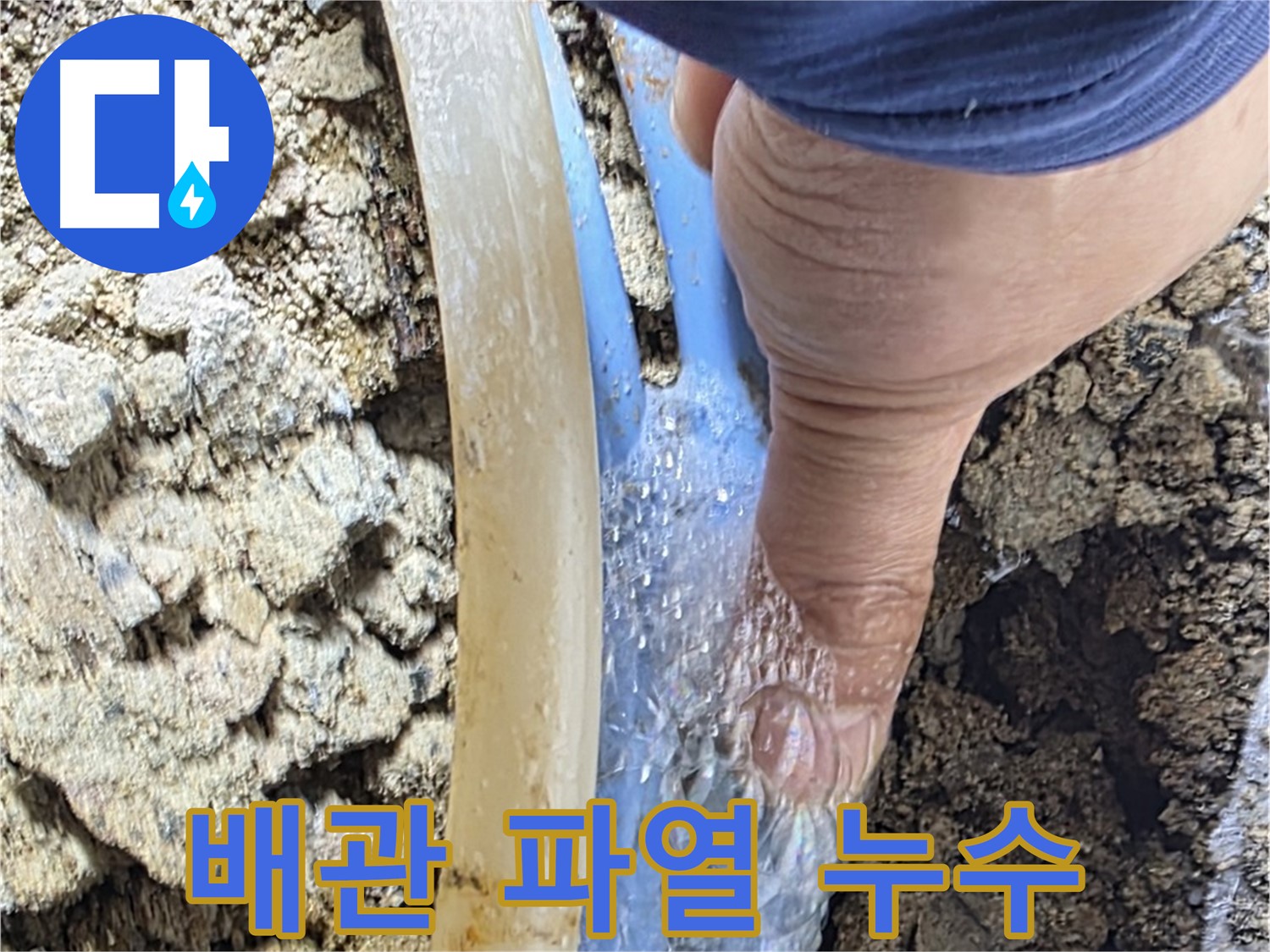 종로구 옥인동 누수 - 배관에서 물이 뿜어져 나오는 긴급 상황