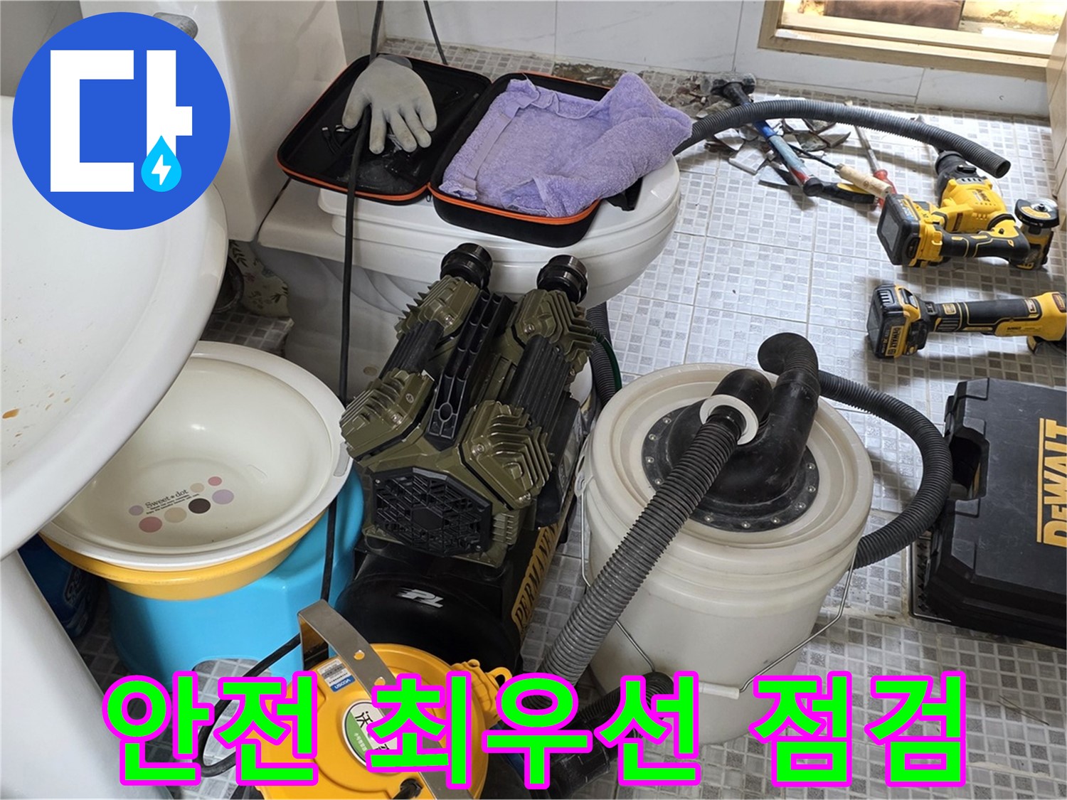 종로구 부암동 누수 현장 - 장비만큼 중요한 안전! 안전 최우선으로 작업