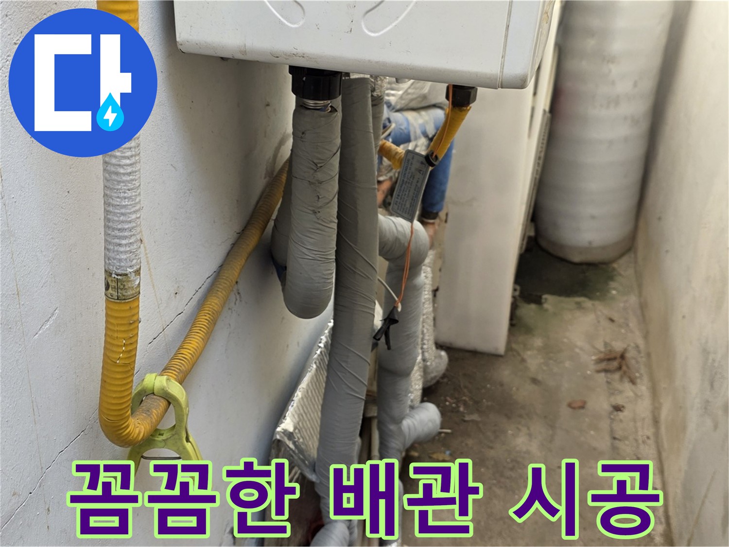 종로구 부암동 주택의 좁고 습한 보일러실 - 꼼꼼한 배관 시공으로 누수 문제를 완벽하게 해결했습니다.