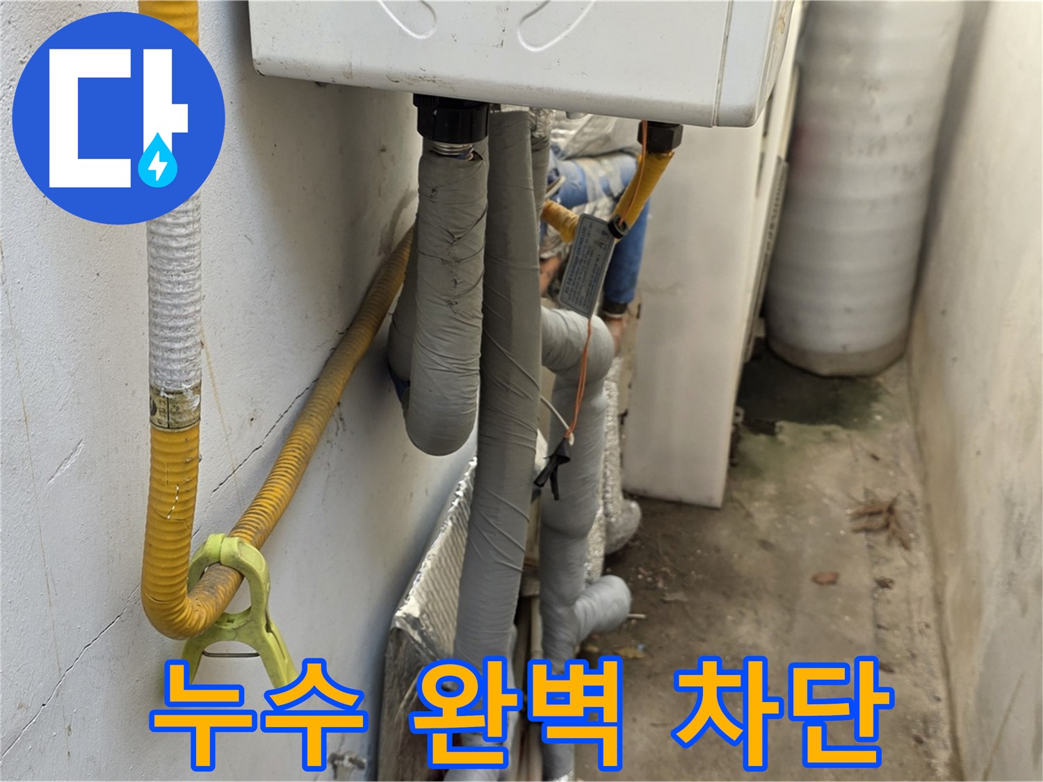 종로구 부암동 주택의 좁고 습한 보일러실 - 누수를 완벽하게 차단하여 고객님의 걱정을 덜어드렸습니다.
