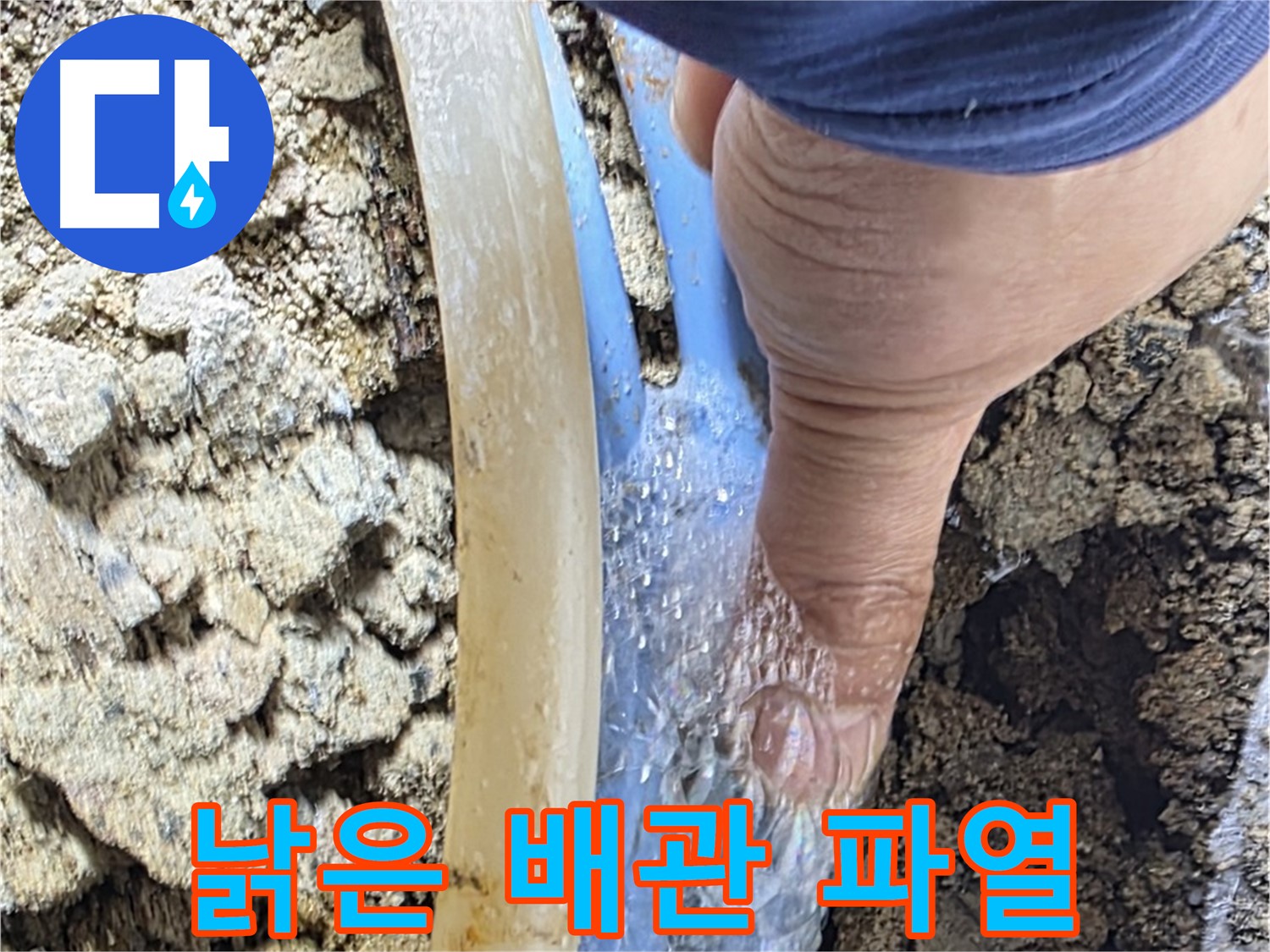 종로구 옥인동 누수 - 낡은 배관 파열로 인한 긴급 누수 완벽 해결!