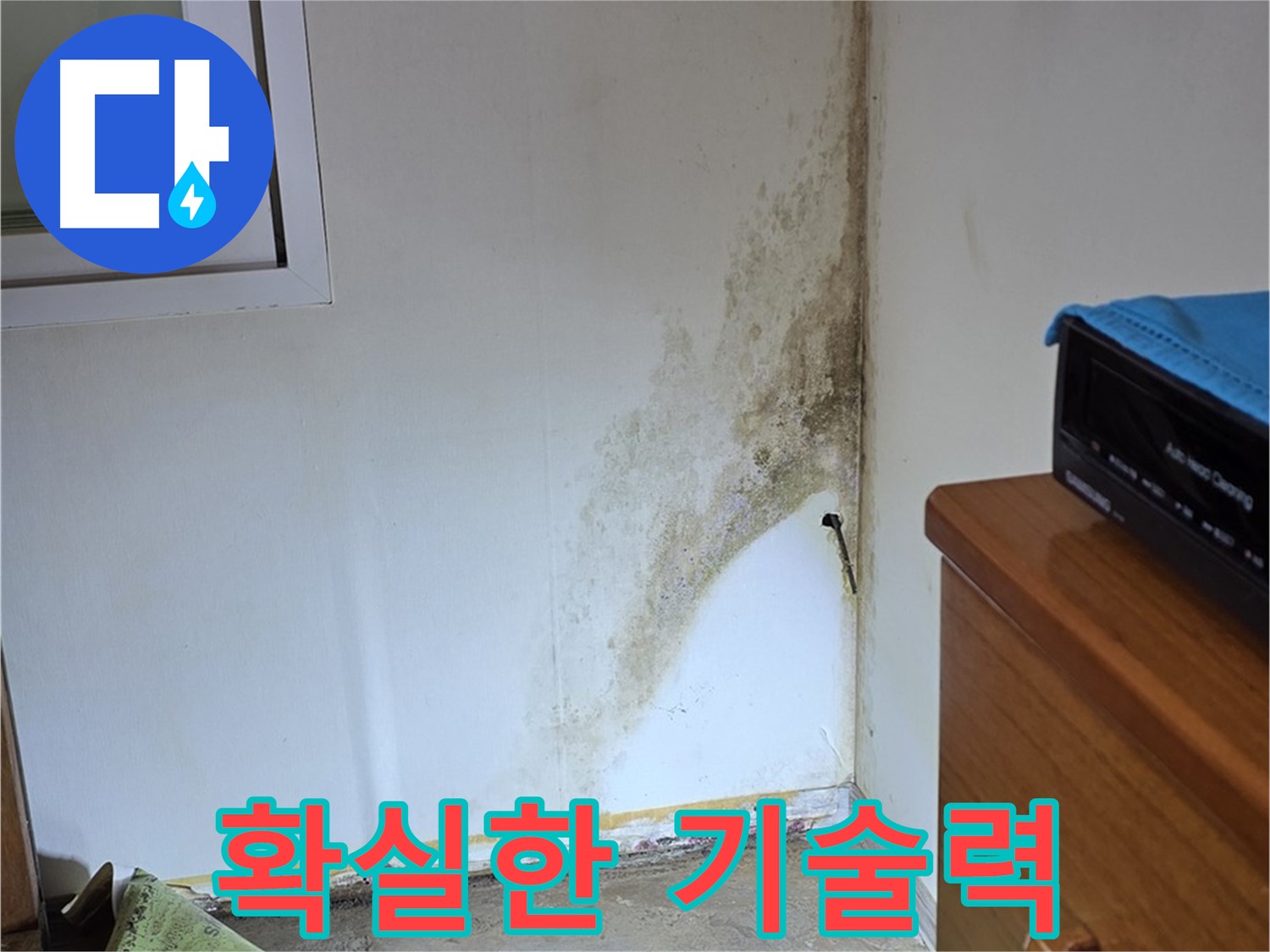 종로구 옥인동 누수 - 오랜 경험과 축적된 기술력으로 곰팡이 누수 문제 완벽하게 해결