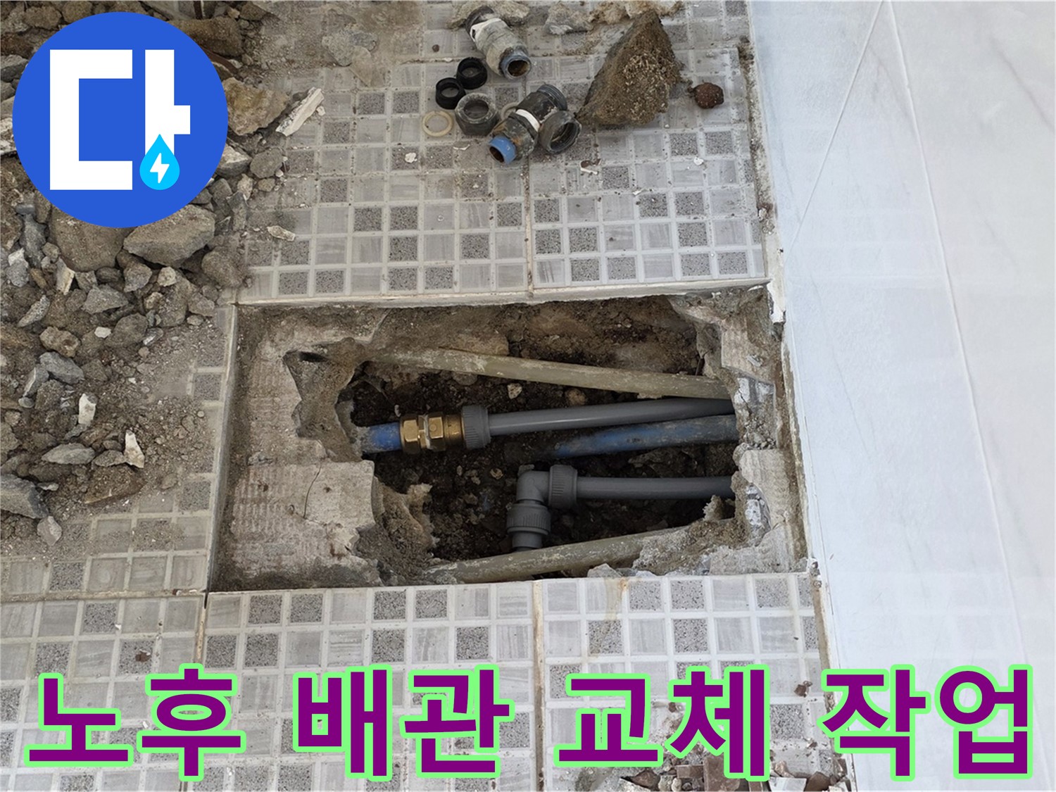종로구 자하문로 누수 - 노후 배관 교체 작업으로 바닥 누수 해결! - 새 배관으로 안전하게!