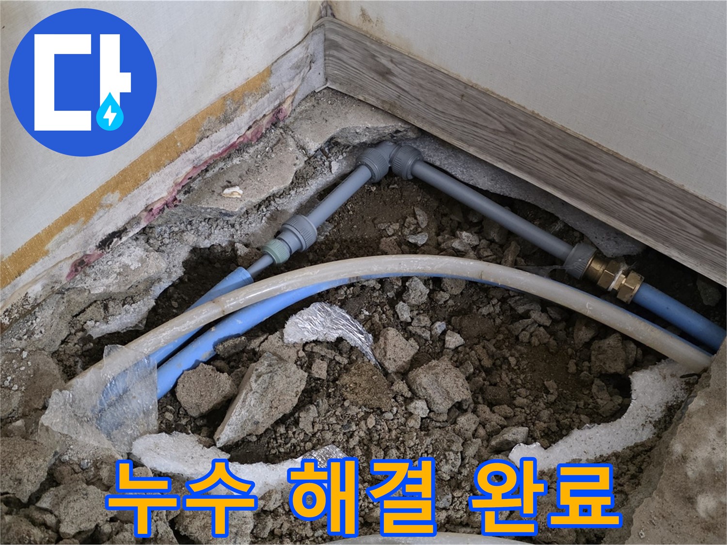 종로구 자하문로 누수 - 누수 해결 완료! 이제 안심하고 생활하세요.