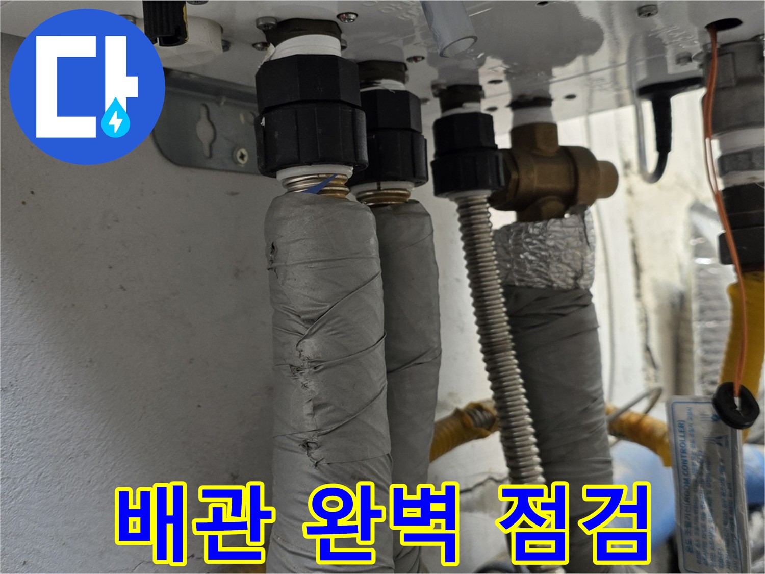 종로구 자하문로 누수 - 보일러 배관 완벽 점검으로 누수 걱정 해결