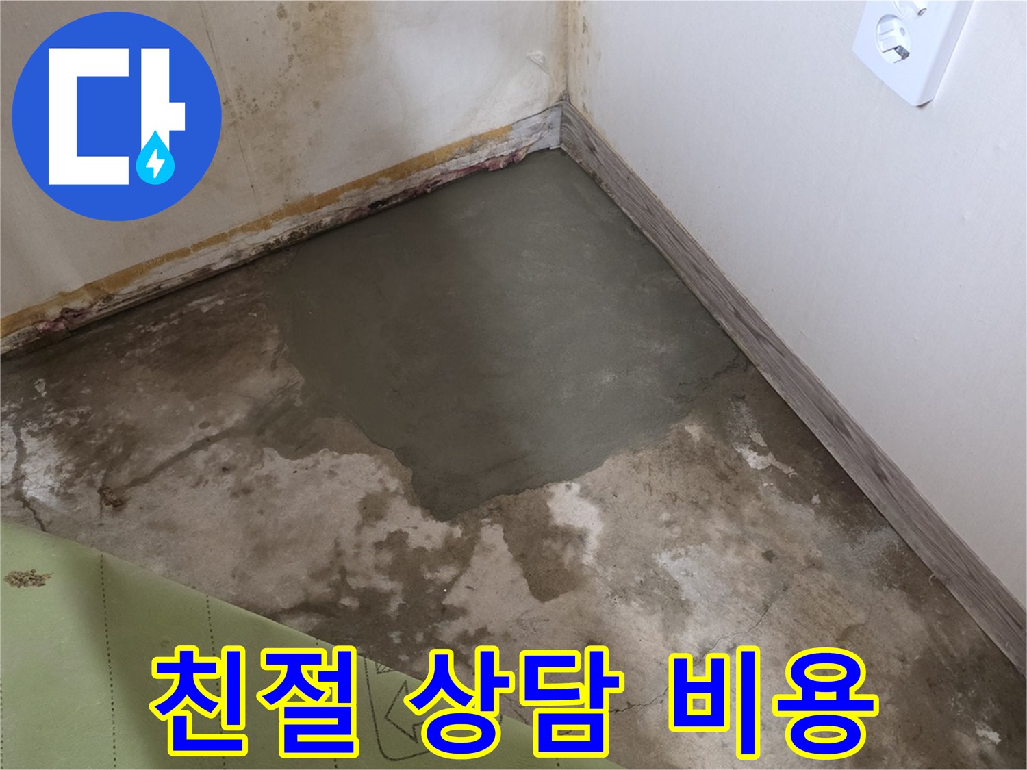 종로구 자하문로 누수 - 친절한 상담과 합리적인 비용으로 누수 해결