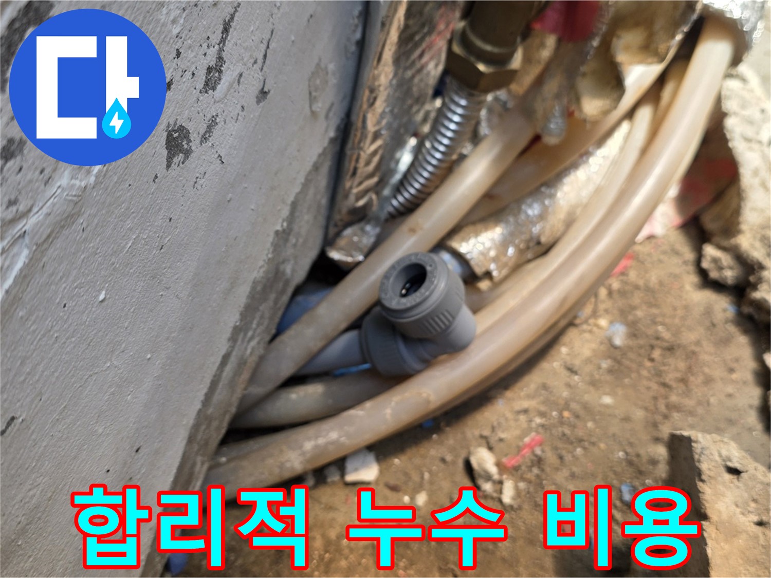 종로구 자하문로 누수 - 합리적인 비용으로 누수 문제 해결, 고객 만족 최우선