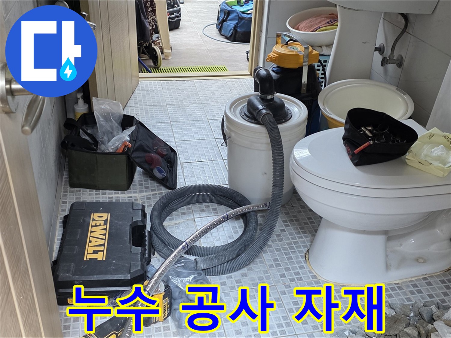 종로구 자하문로 누수 현장에서 누수 공사에 사용될 자재들이 준비되어 있습니다.
