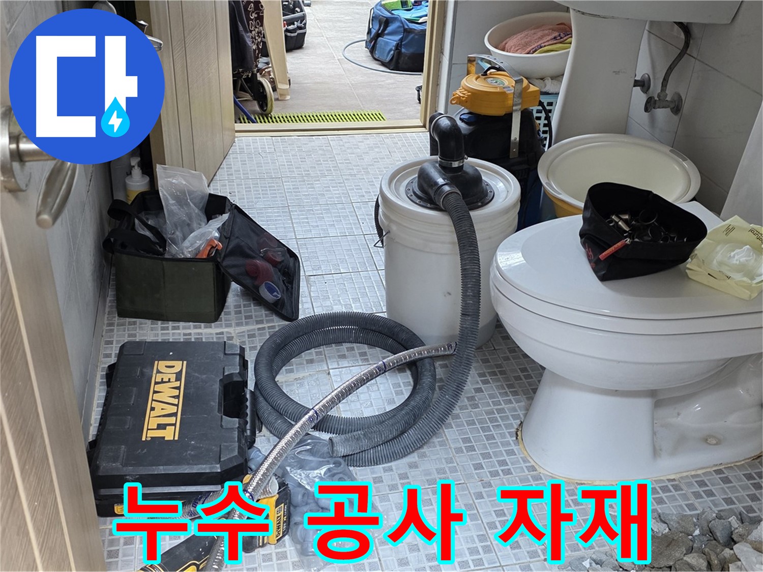 종로구 자하문로 누수 현장에서 누수 공사에 사용될 자재들이 준비되어 있습니다.
