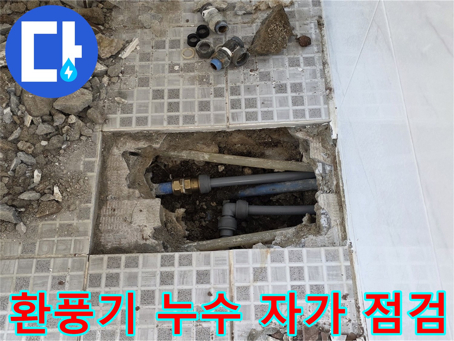 종로구 자하문로 누수 - 화장실 환풍기 누수, 간단한 자가 점검으로 해결하세요!