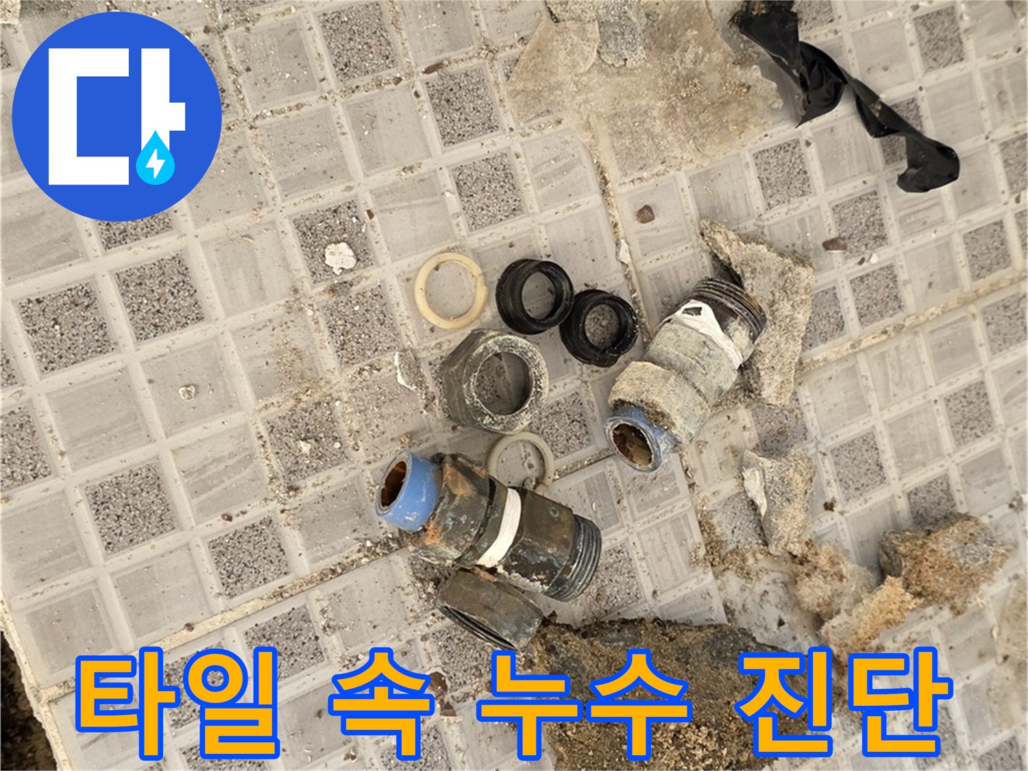 종로구 자하문로 욕실 누수 - 베테랑의 타일 속 문제 완벽 진단 및 해결
