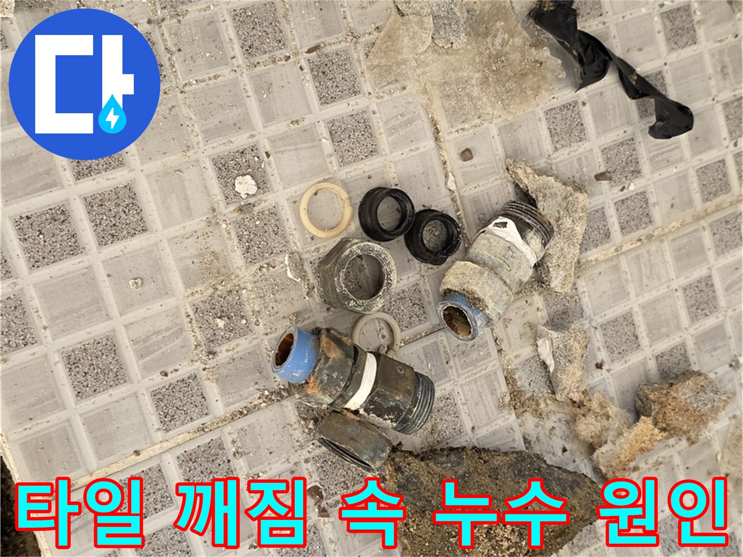 종로구 자하문로 욕실 타일 깨짐 속 숨겨진 누수 원인 - 누수탐지 전문가의 꼼꼼한 진단 과정