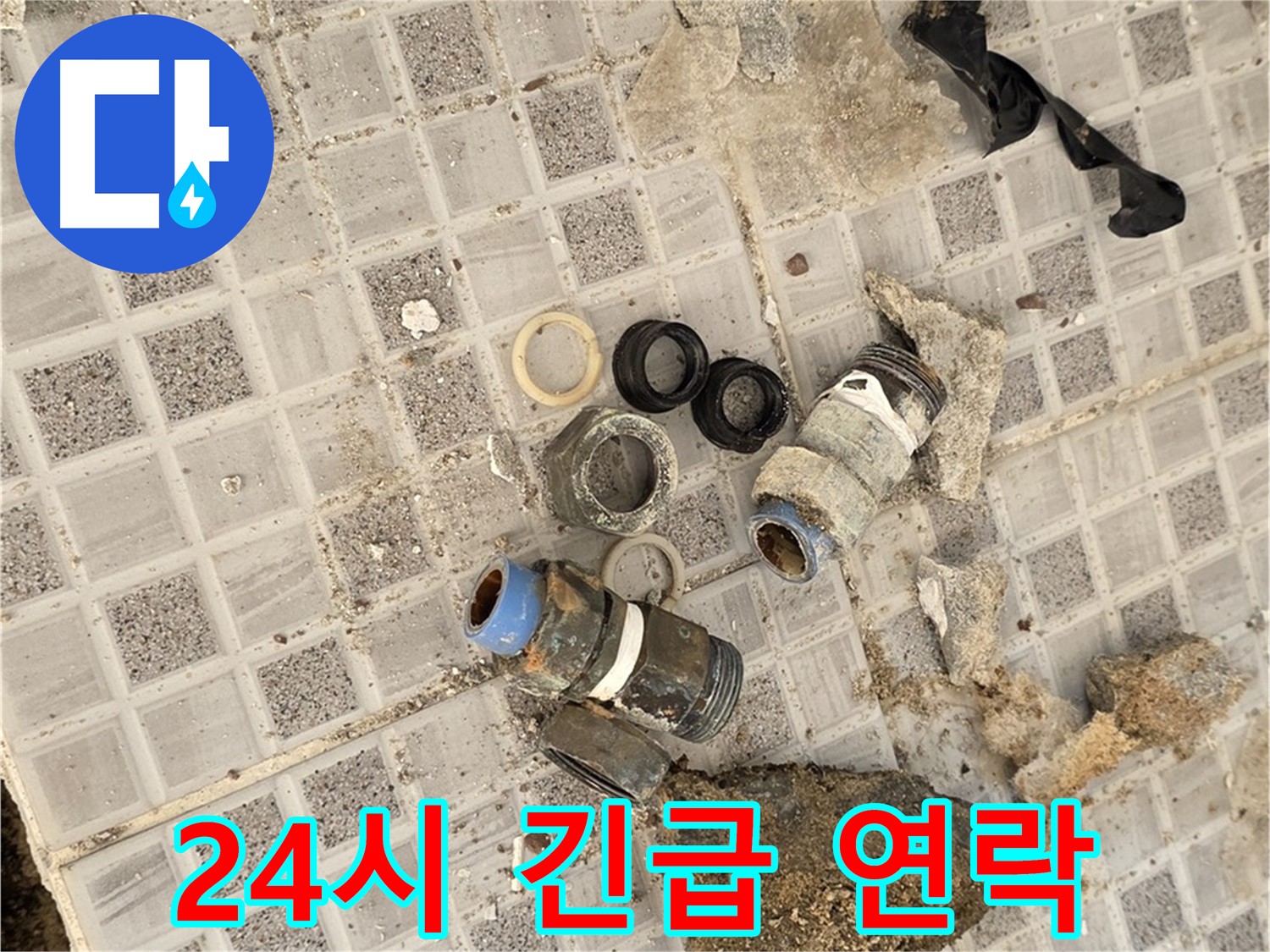 종로구 자하문로19길 24시 긴급 누수 - 언제든지 연락 주세요