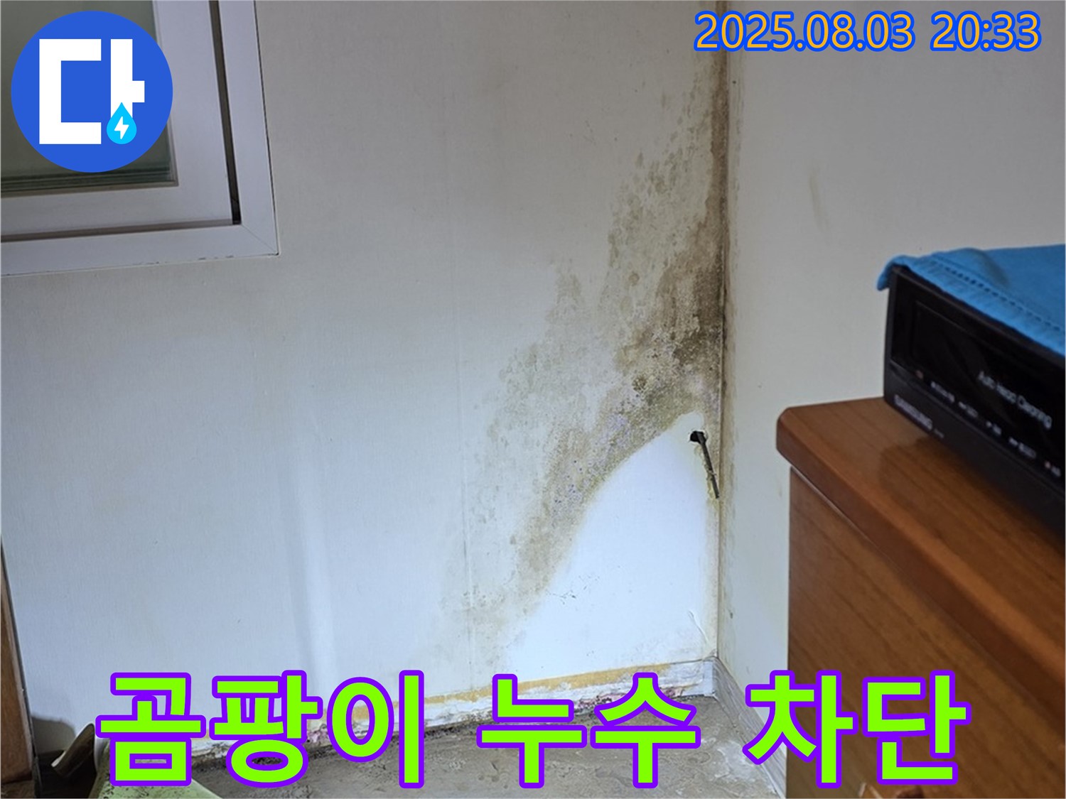 종로구 자하문로19길 곰팡이 누수 완벽 차단 성공 - 곰팡이 없는 깨끗한 집으로!