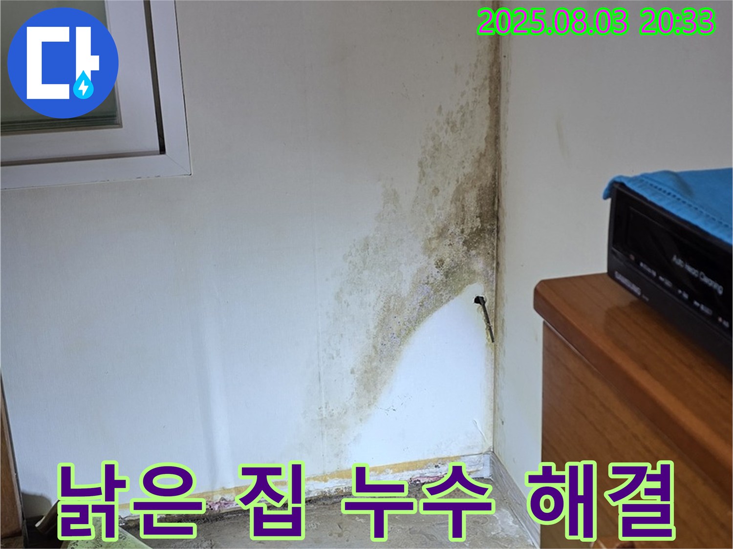 종로구 자하문로19길 낡은 집 곰팡이 누수 해결 - 전문적인 누수 탐지와 꼼꼼한 시공으로 완벽하게 해결합니다.
