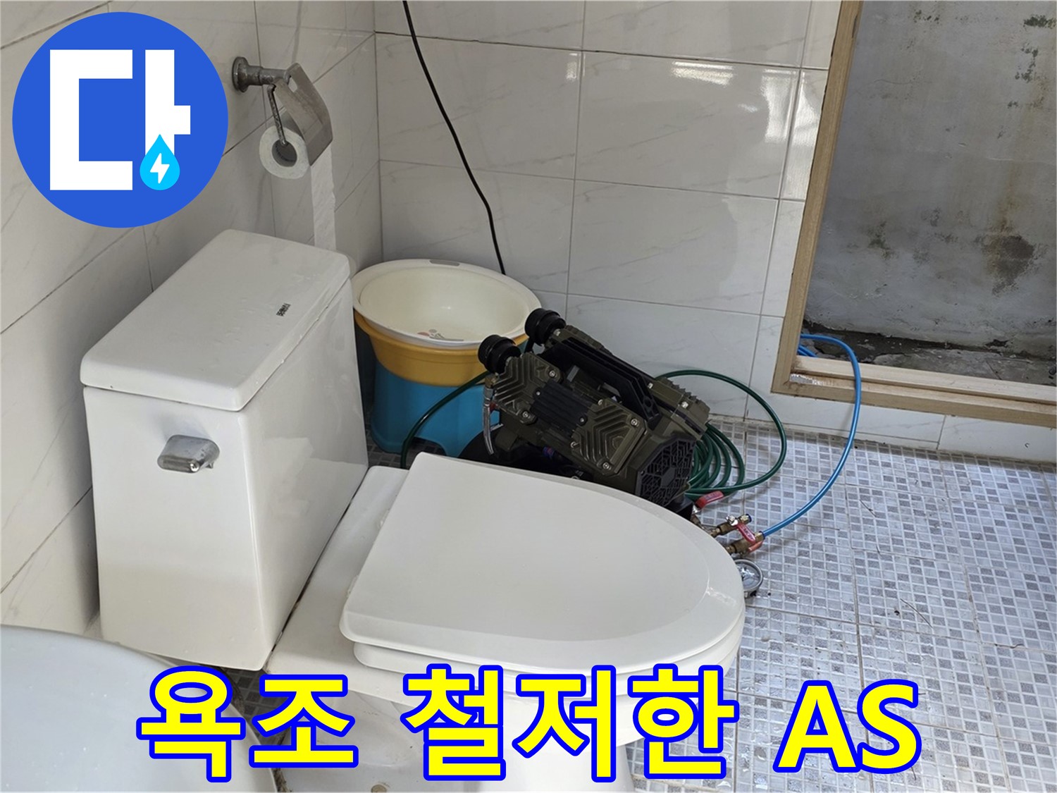 종로구 자하문로19길 누수 - 시공 후에도 철저한 A/S를 보장하는 욕조 누수 해결 전문 업체입니다.