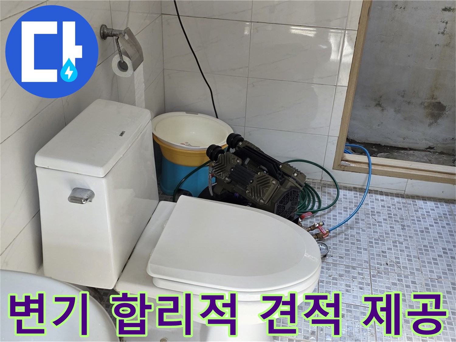 종로구 자하문로19길 누수 - 합리적인 가격으로 최고의 변기 누수 해결 서비스를 제공합니다.