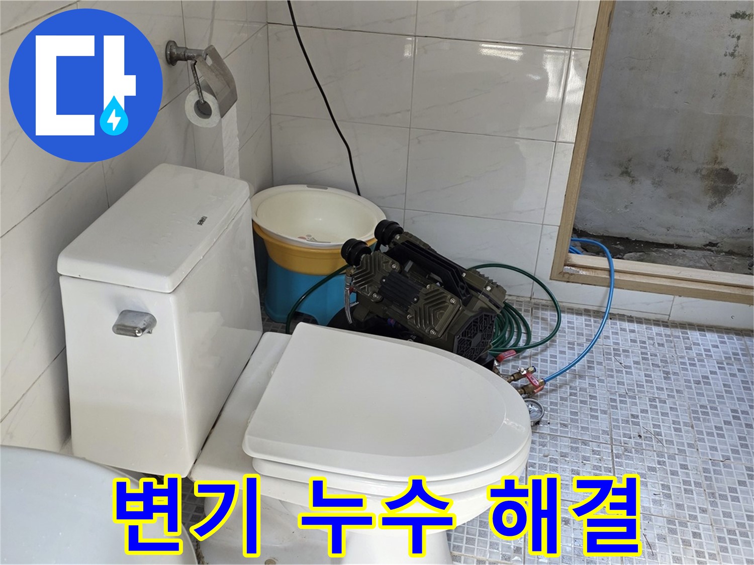 종로구 자하문로19길 변기 누수 해결 - 꼼꼼한 점검과 확실한 시공으로 누수 걱정 끝!