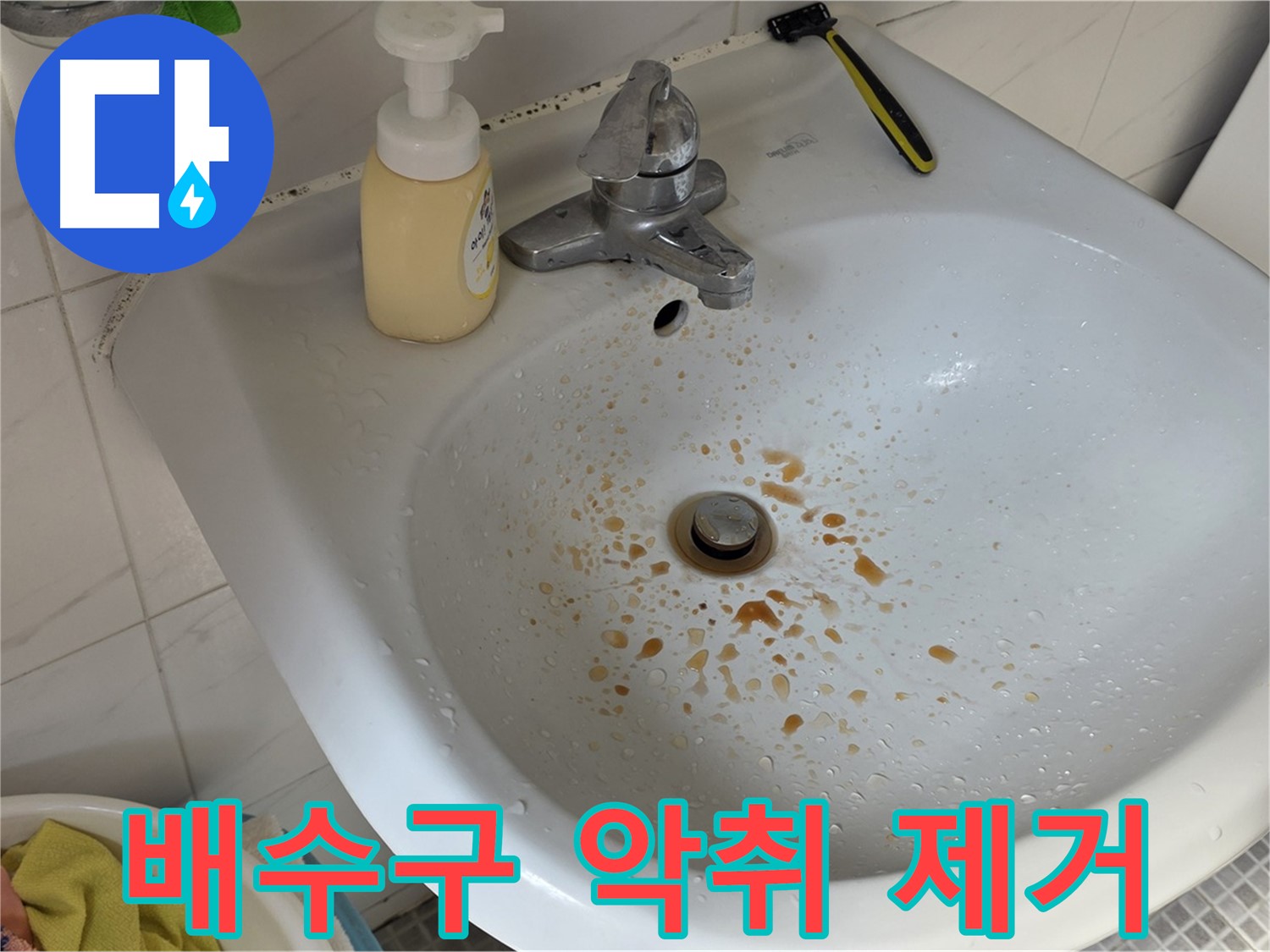 종로구 자하문로19길 세면대 배수구 악취 - 원인과 해결책