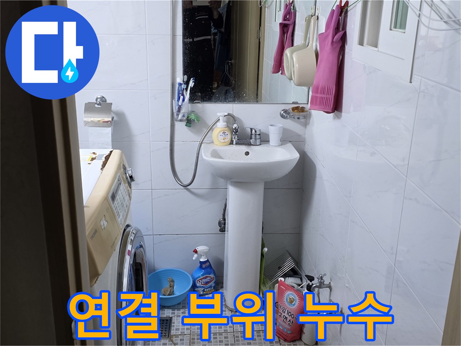 종로구 자하문로19길 세면대 연결 부위 누수 - 간단한 조치로 해결 완료!