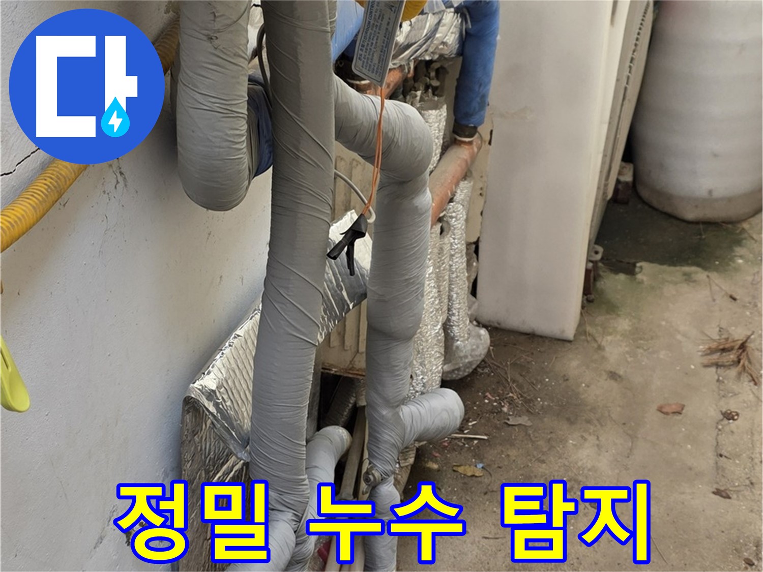 종로구 청운동 누수 - 첨단 장비로 정밀 누수 탐지