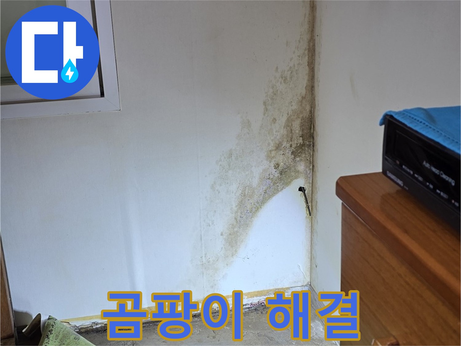 종로구 평창동 주택 누수 - 곰팡이 제로 도전