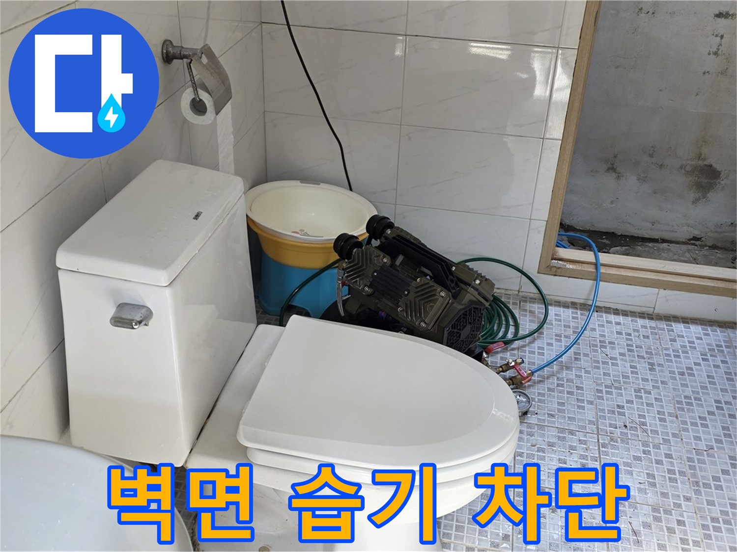 종로구 필운동 누수 - 꼼꼼한 시공으로 벽면 습기 완벽 차단
