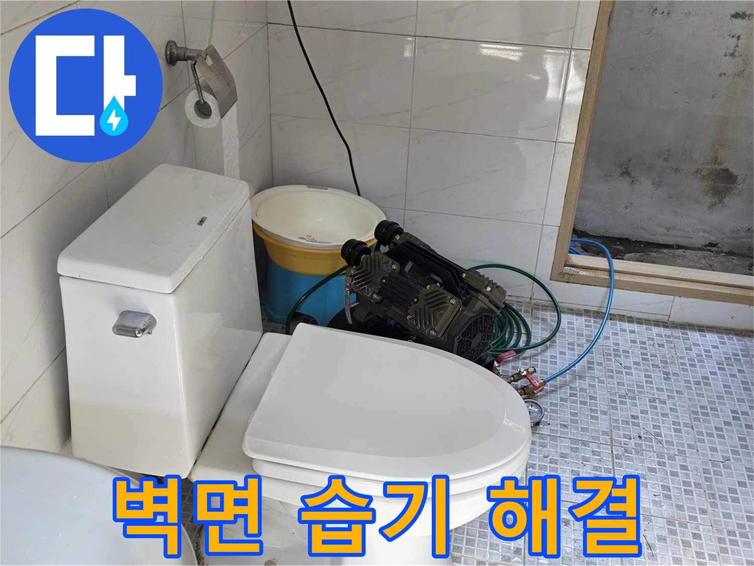 종로구 필운동 벽면 누수 - 습기 문제 해결 및 쾌적한 환경 조성