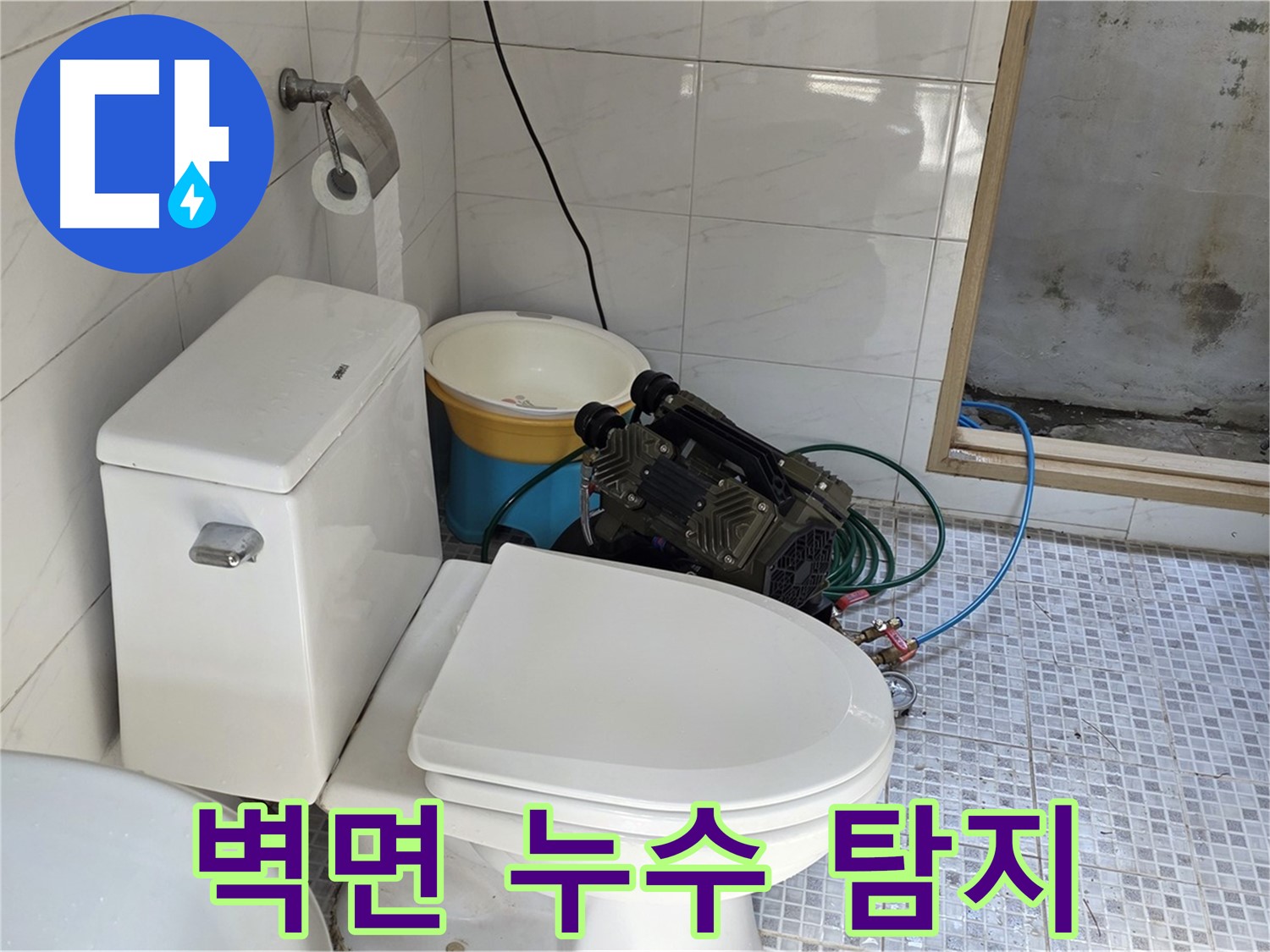 종로구 필운동 벽면 누수 - 첨단 장비로 정확하게 누수 지점 탐지