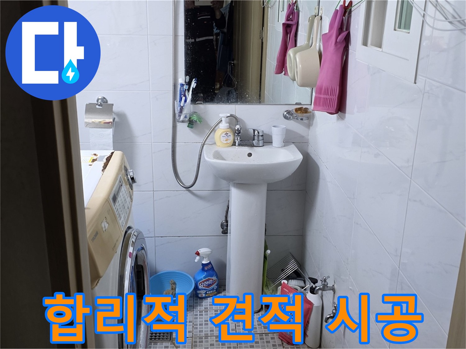 종로구 필운동 세면대 누수 - 합리적인 견적으로 최고의 만족을 드립니다.