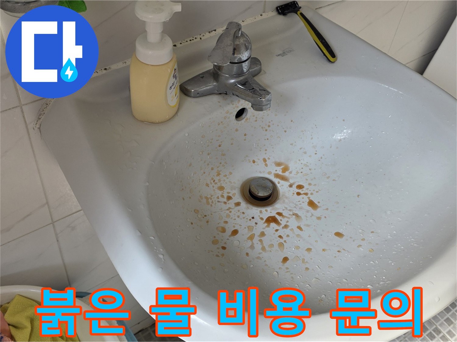 종로구 필운동 세면대 붉은 물 - 비용은 얼마나 들까요? 투명한 견적 제공!