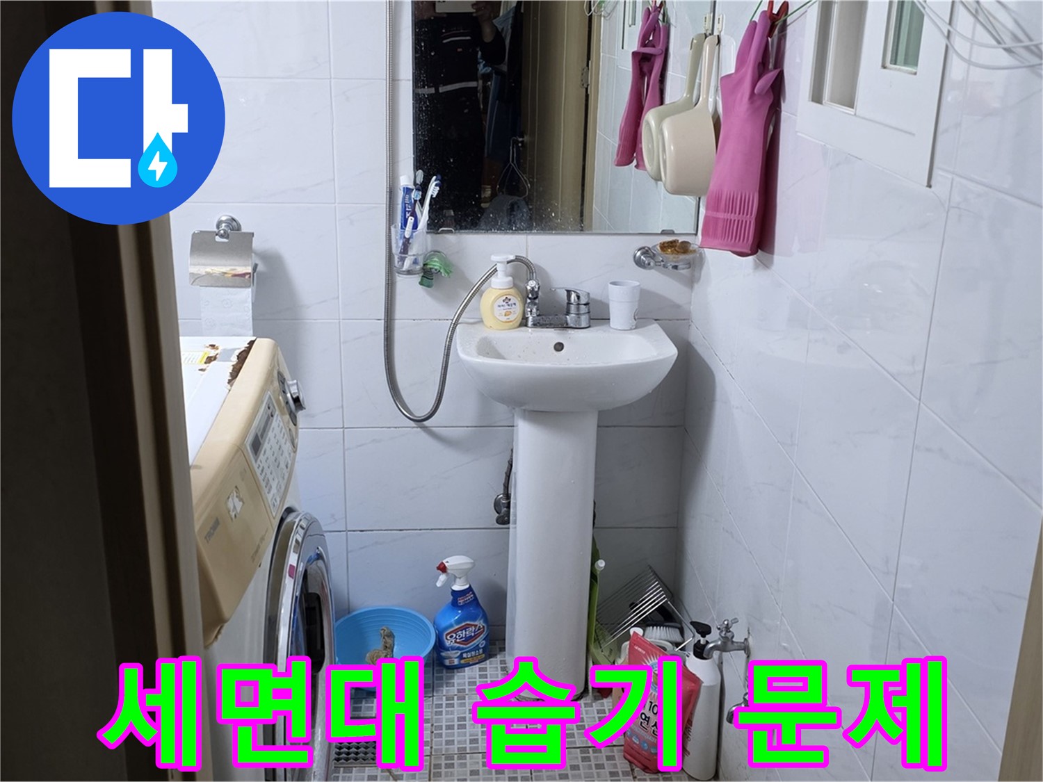 종로구 필운동 세면대 주변 습기 - 정확한 누수 진단으로 쾌적한 욕실을 만들어 드립니다.