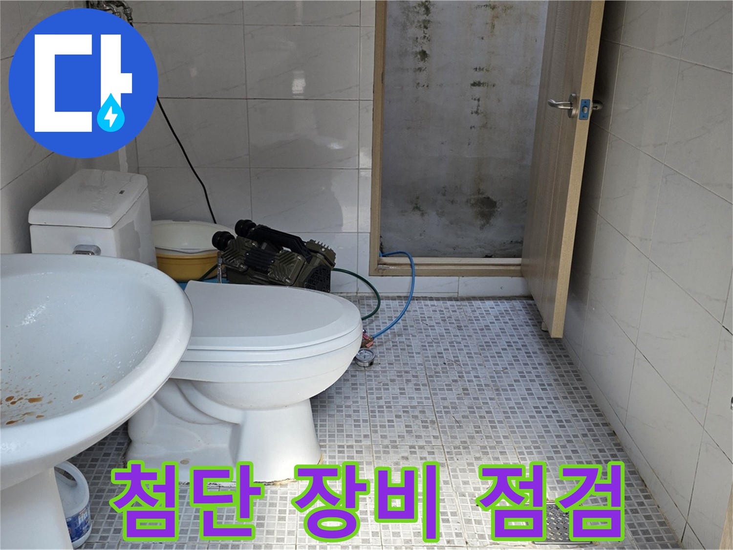 첨단 장비 점검 - 누수 위치를 정확하게 탐지하기 위해 첨단 장비를 사용하는 모습
