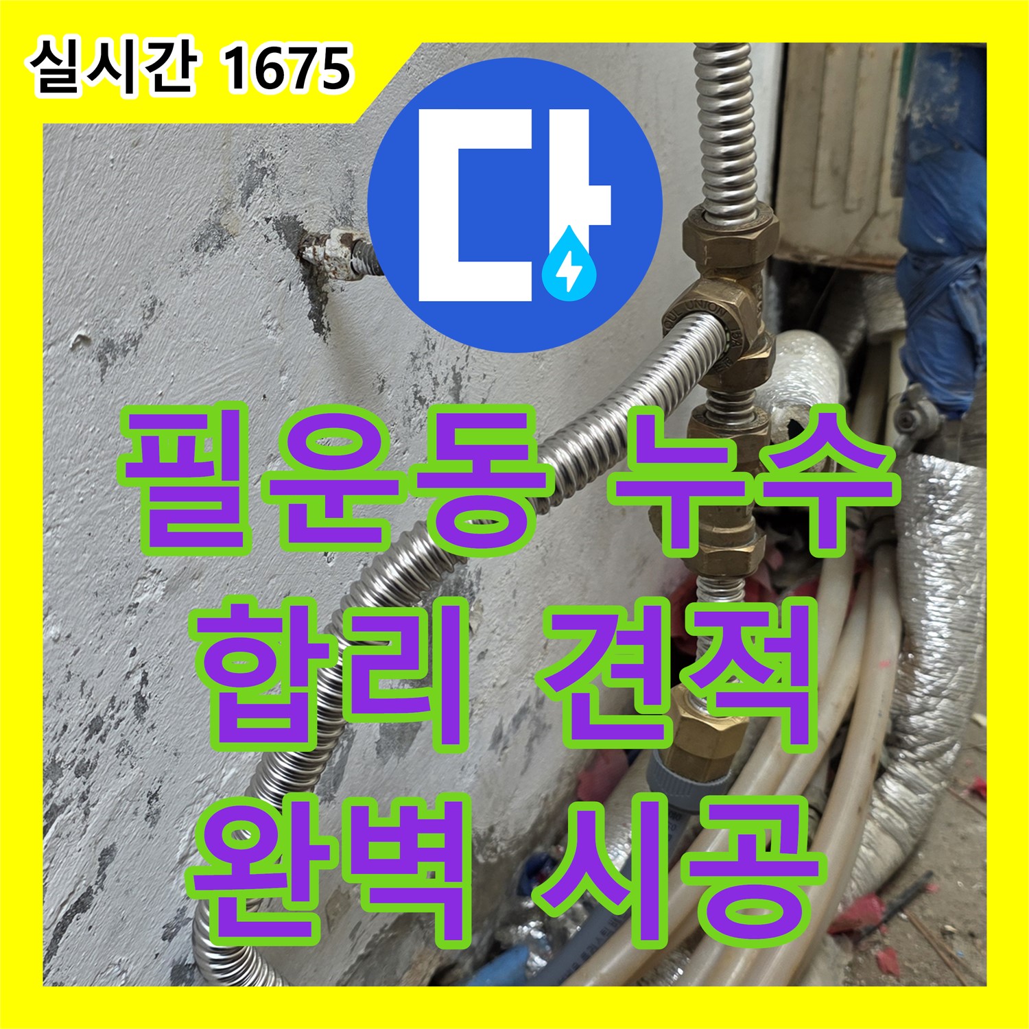 필운동 누수공사비용, 합리적인 견적, 완벽한 시공을 약속드립니다