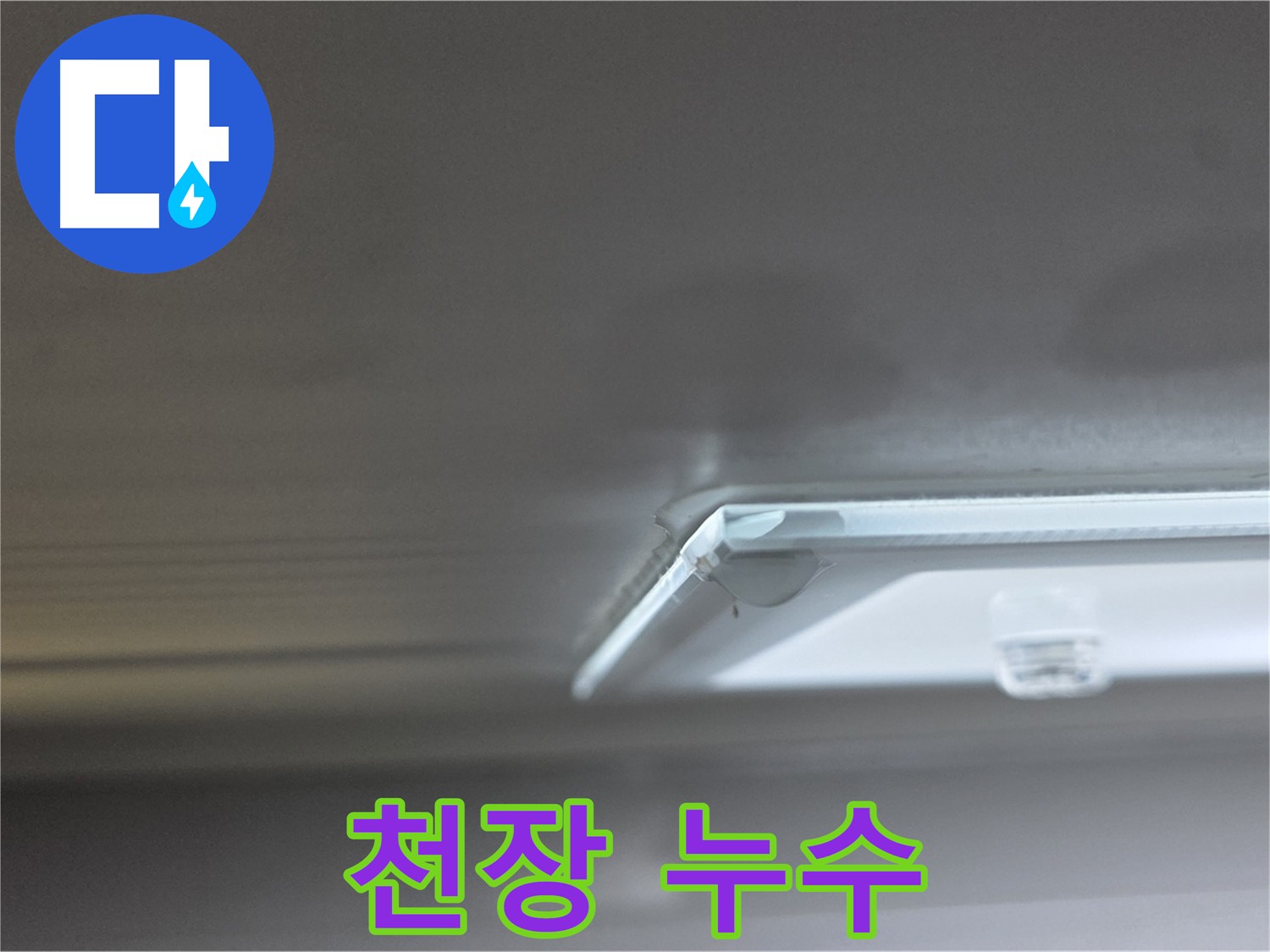 양주 옥정 율정마을 아파트 - 천장 누수 해결 후 모습입니다.
