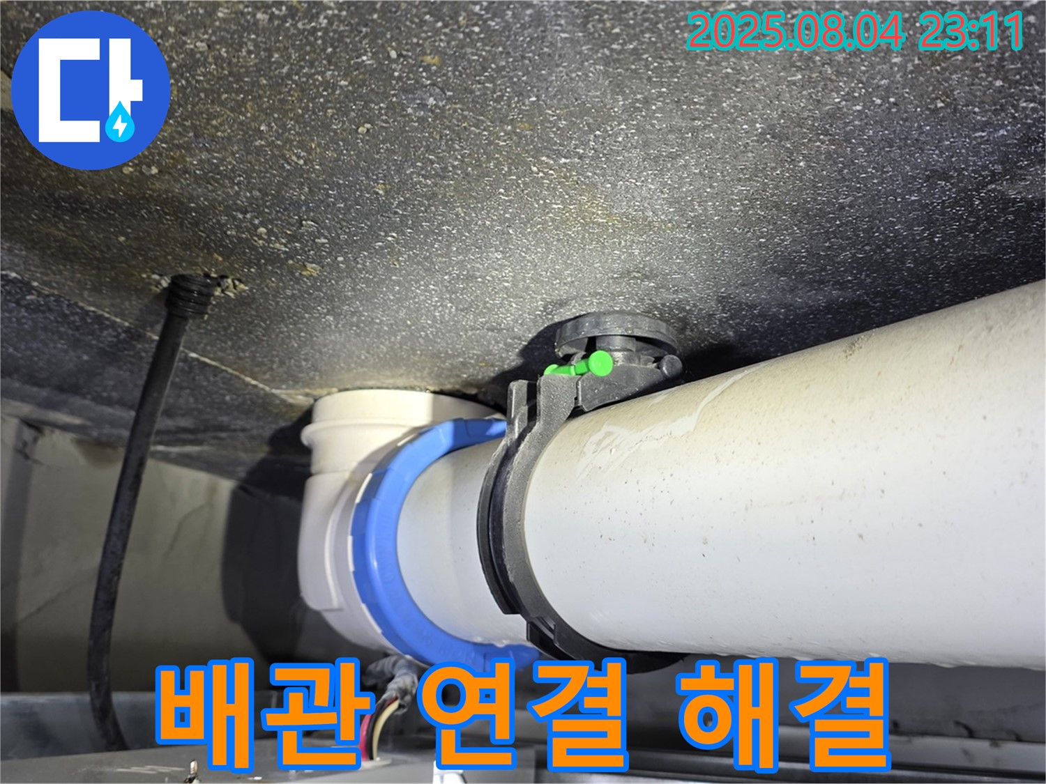 옥정동 아파트 누수 - 배관 연결 불량으로 인한 누수를 신속하고 정확하게 해결했습니다.