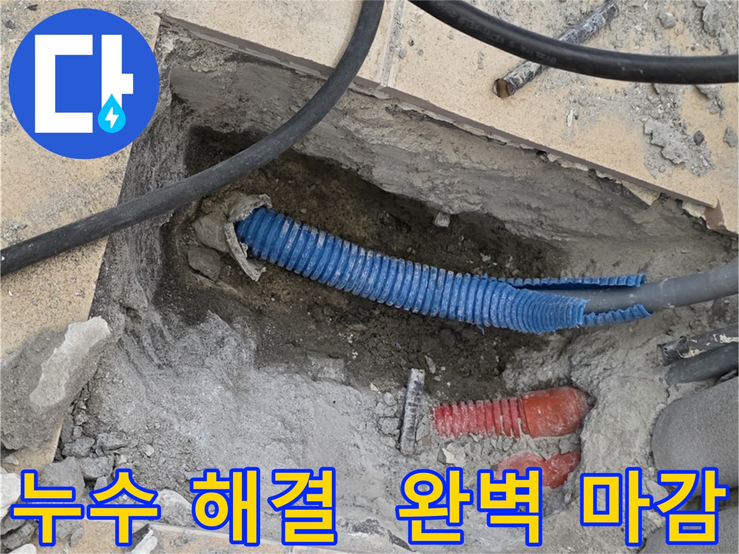 자이아파트 누수 - 원인 지점 굴착 및 꼼꼼한 보수 마감