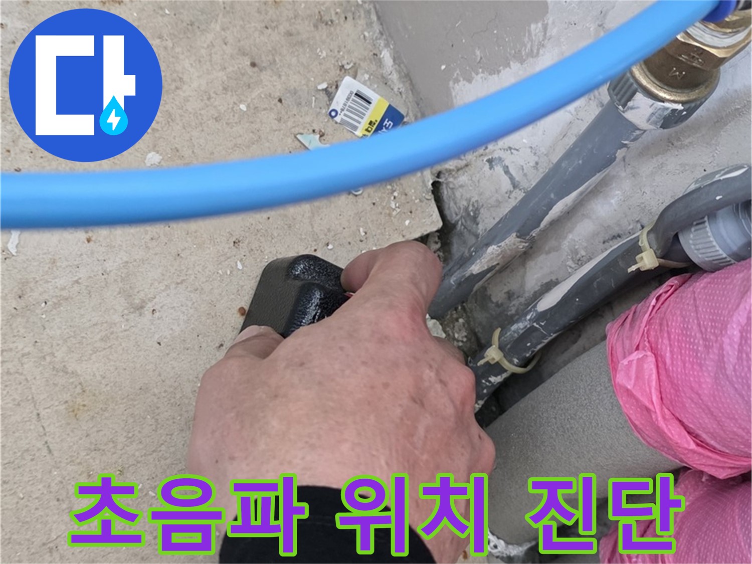 꼼꼼한 초음파 탐지 - 누수 위치 정밀 진단 - 완벽 해결