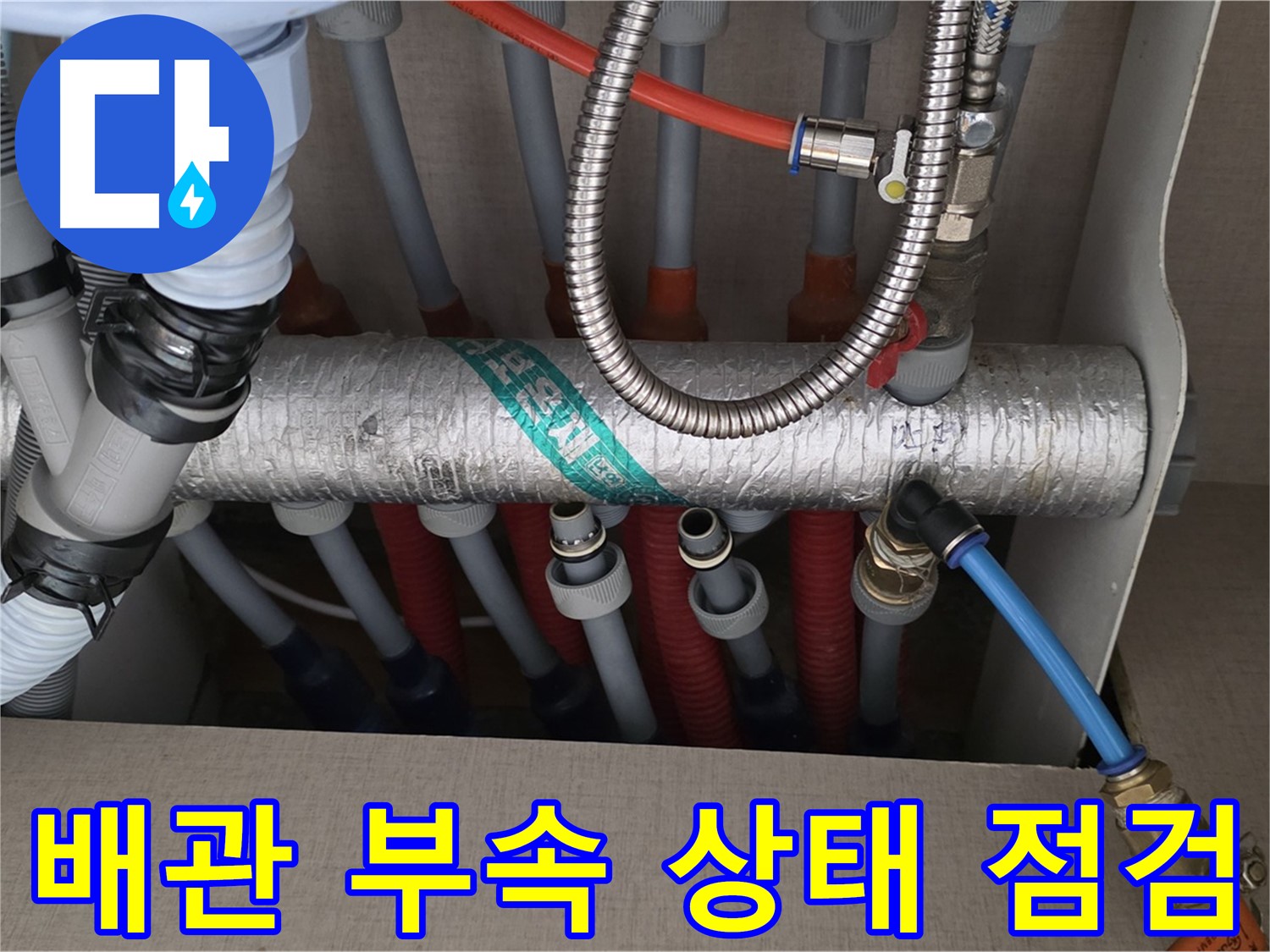 난방 분배기 배관 연결 부위 주변 배관 부속 상태 점검 - 작은 부속도 꼼꼼하게