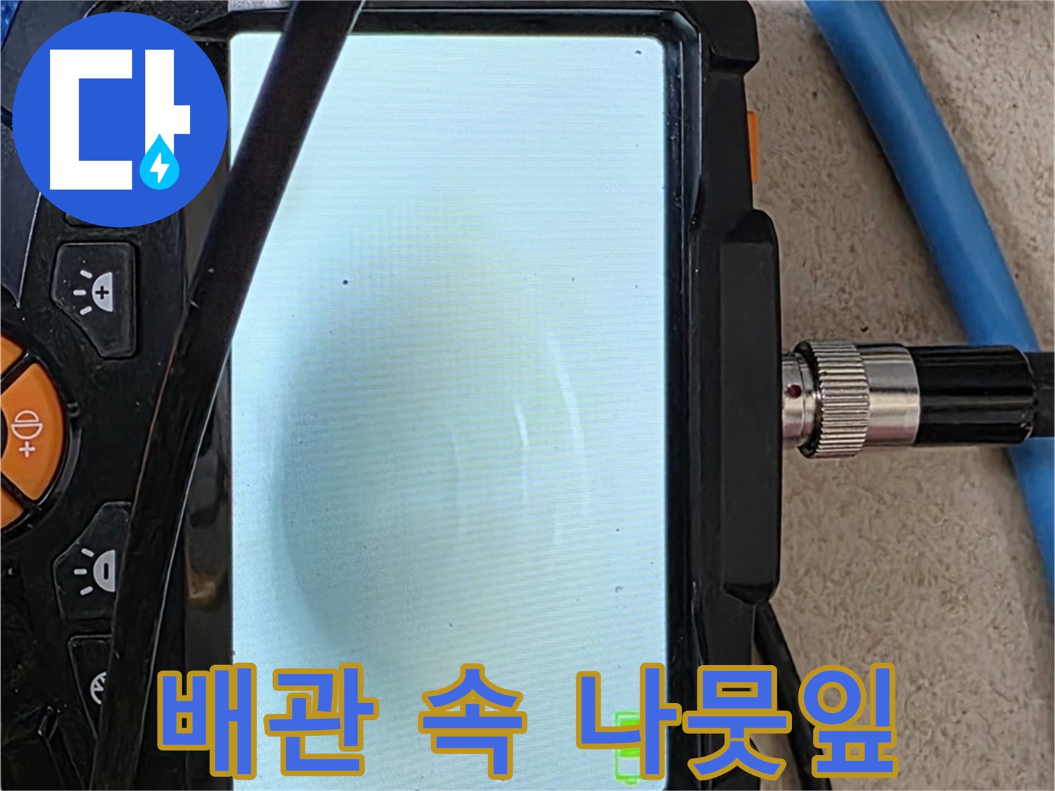 내시경 검사로 배관 속 나뭇잎 조각을 찾아내는 모습
